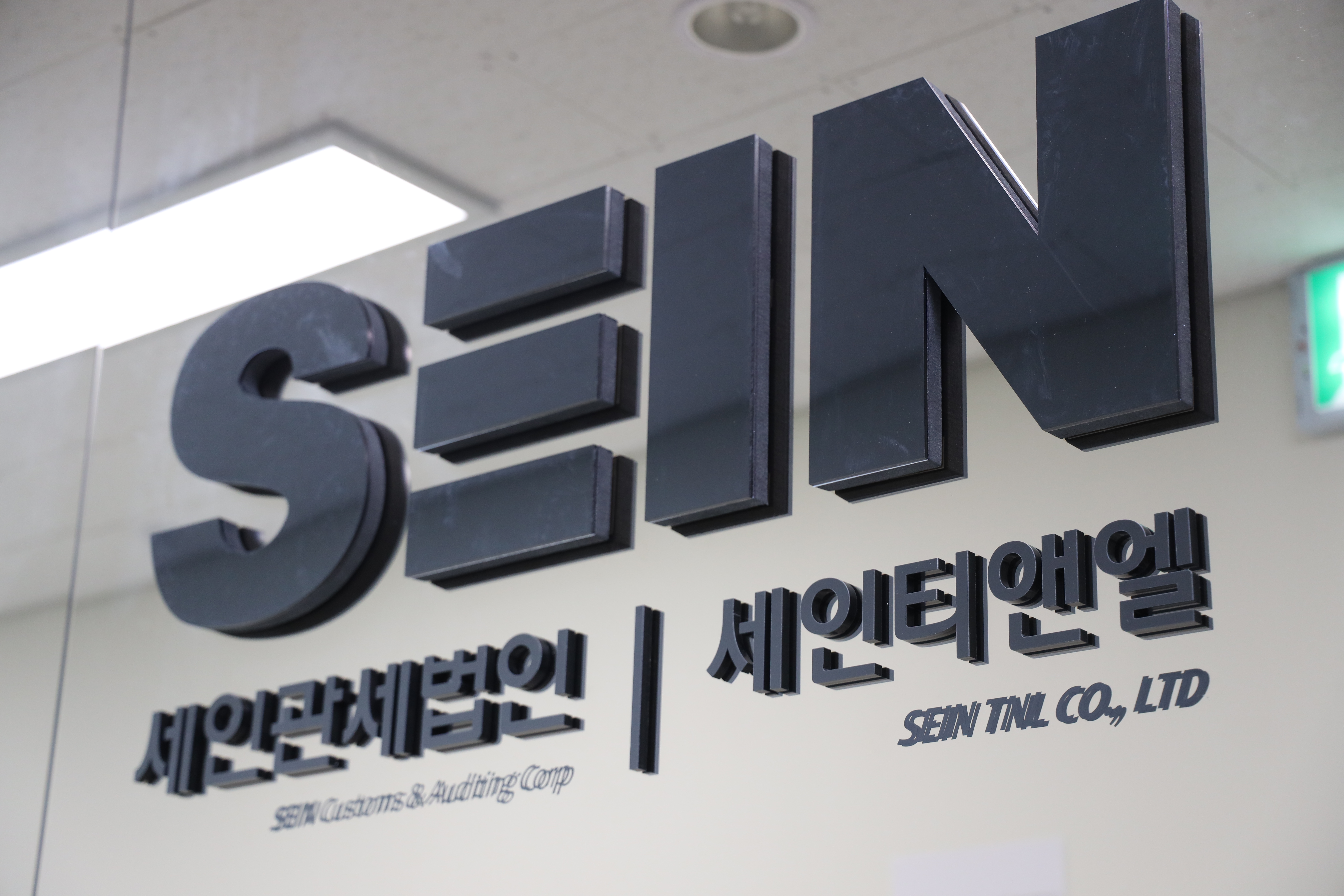 세인관세법인 인천공항지사