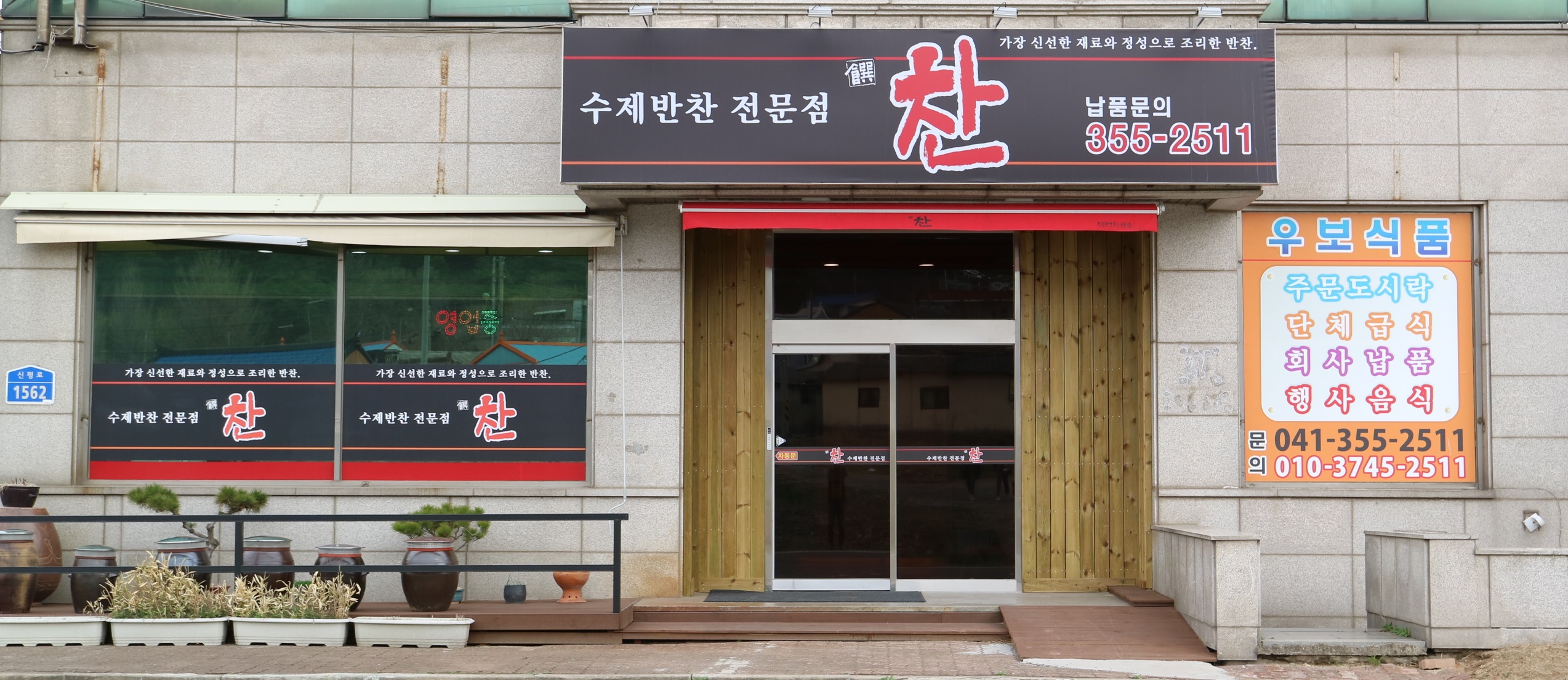 찬수제반찬