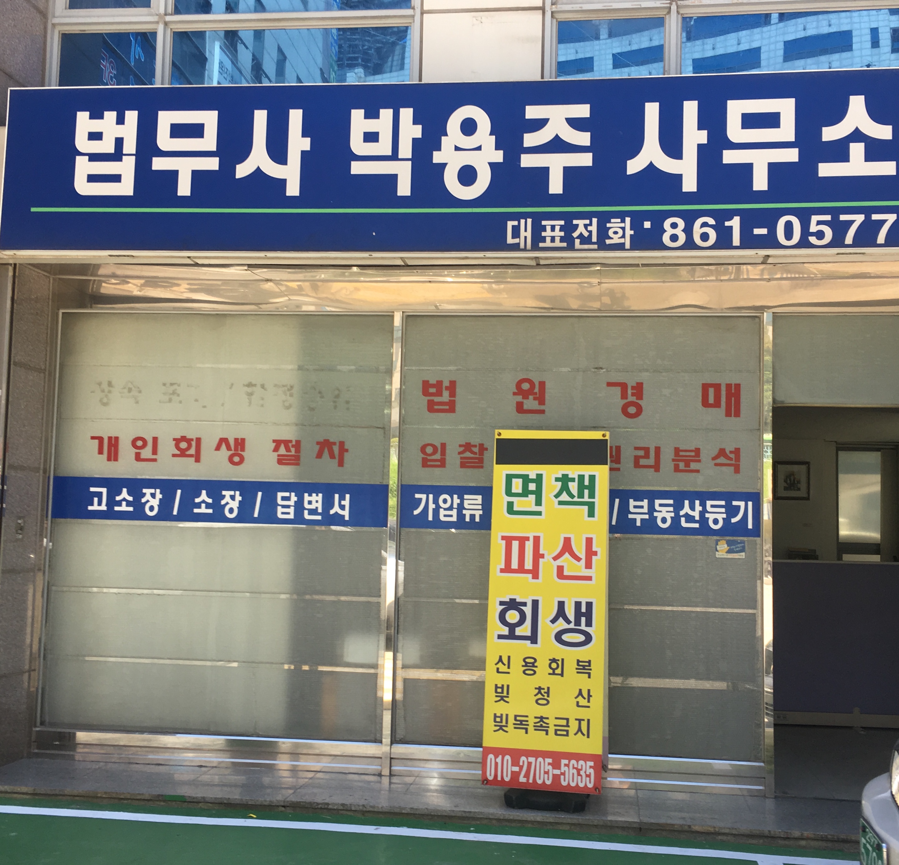 법무사박용주사무소