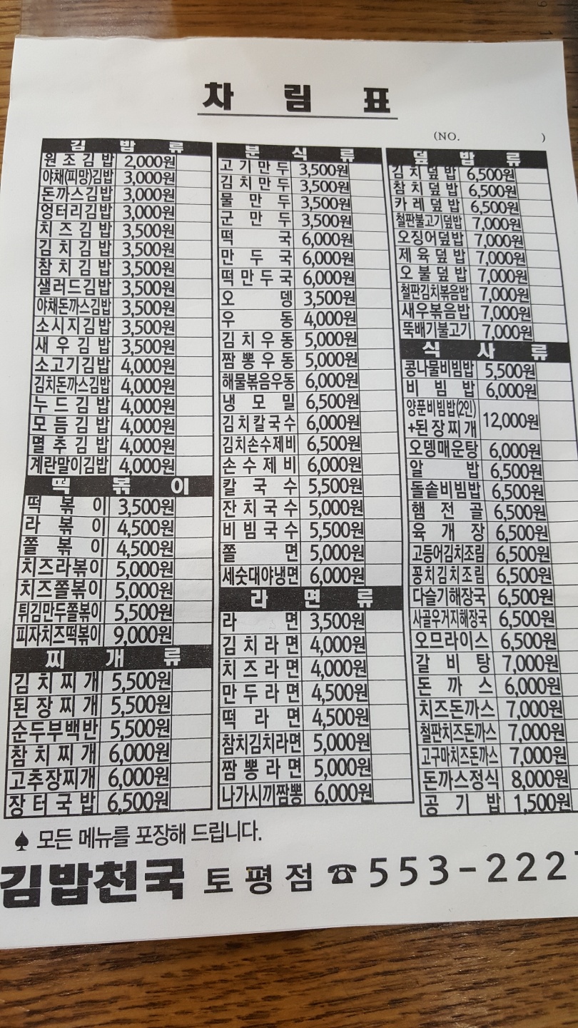 김밥천국 토평점