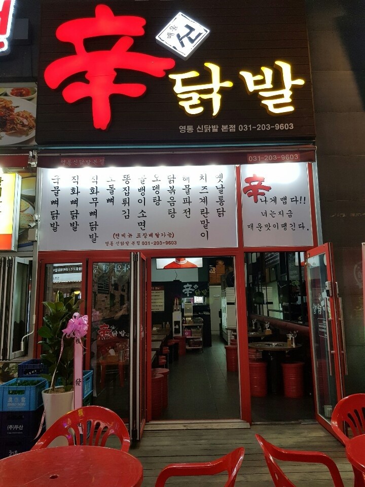 MAd.ma | 경기 수원시 불닭맛집 불닭 전문점 방문해 보세요 영통신닭발