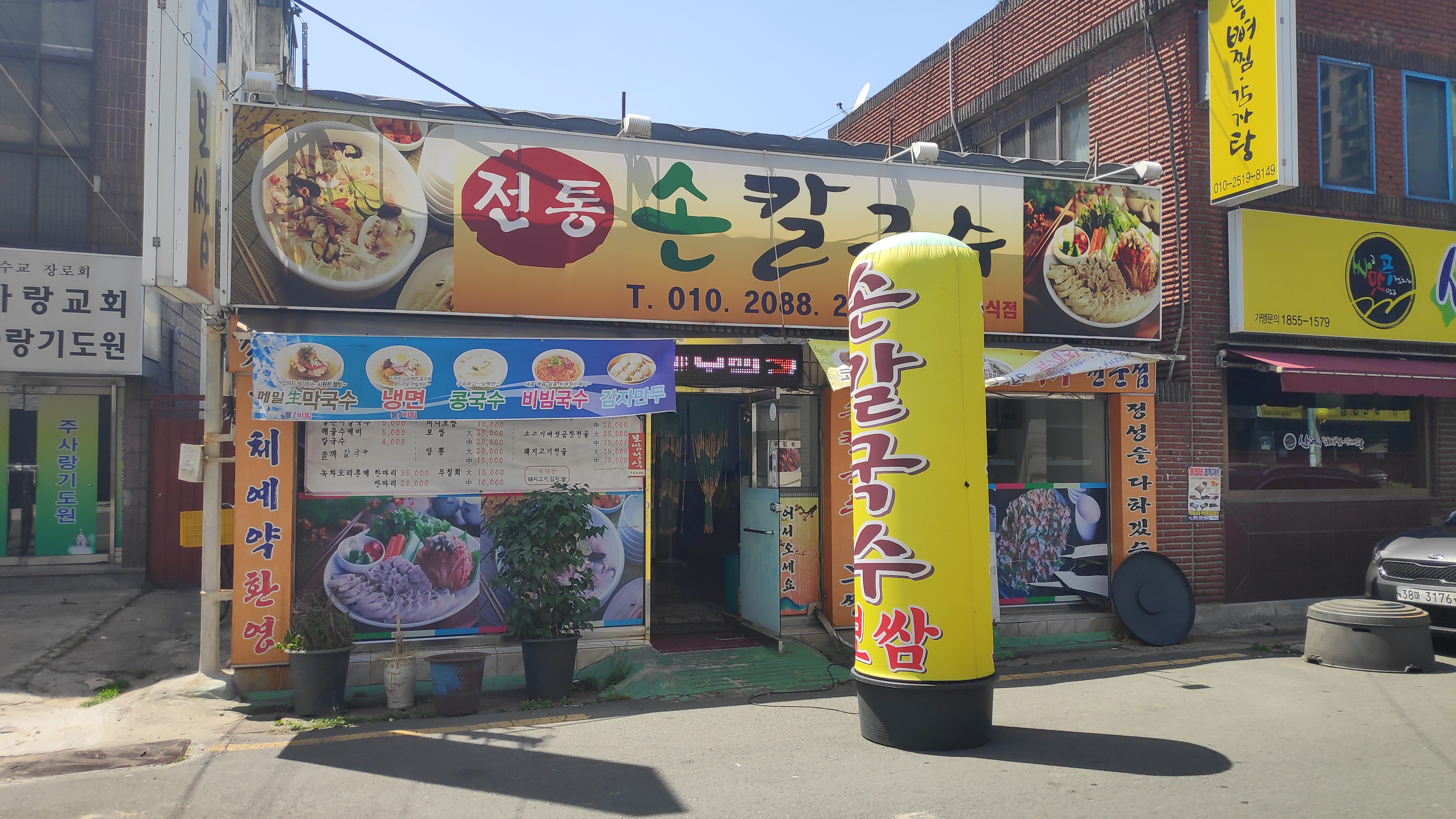 전통손칼국수