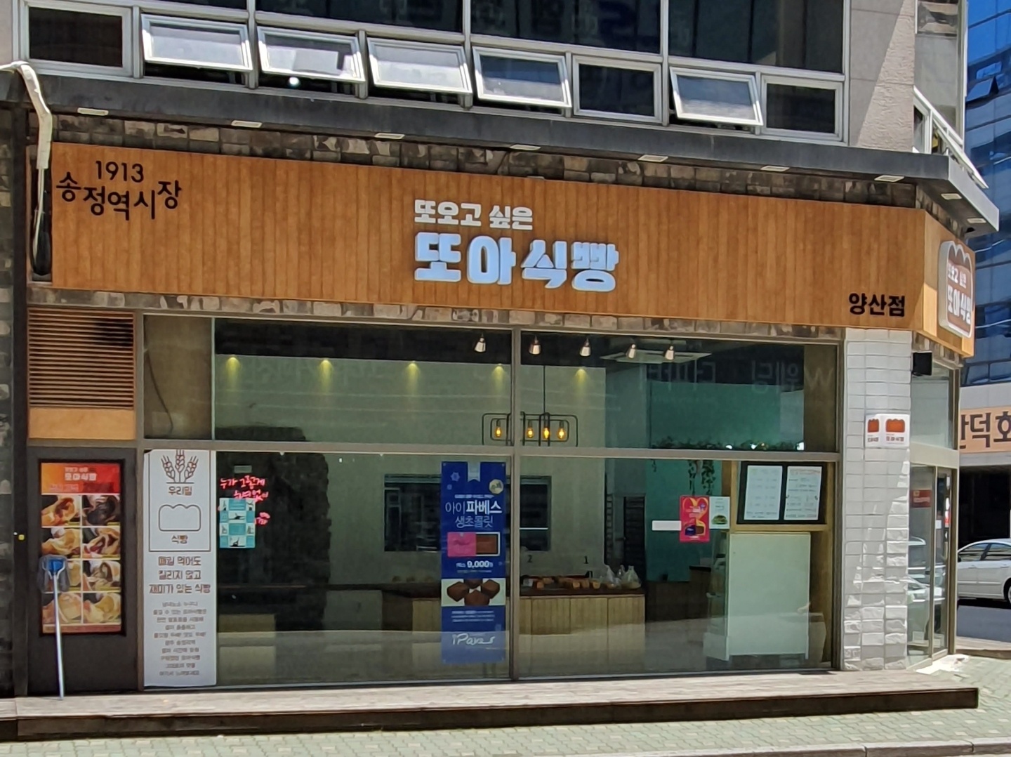 또아식빵 양산점