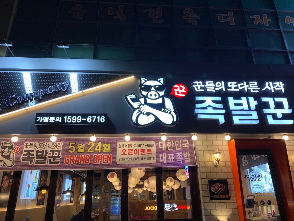 족발꾼 송탄점