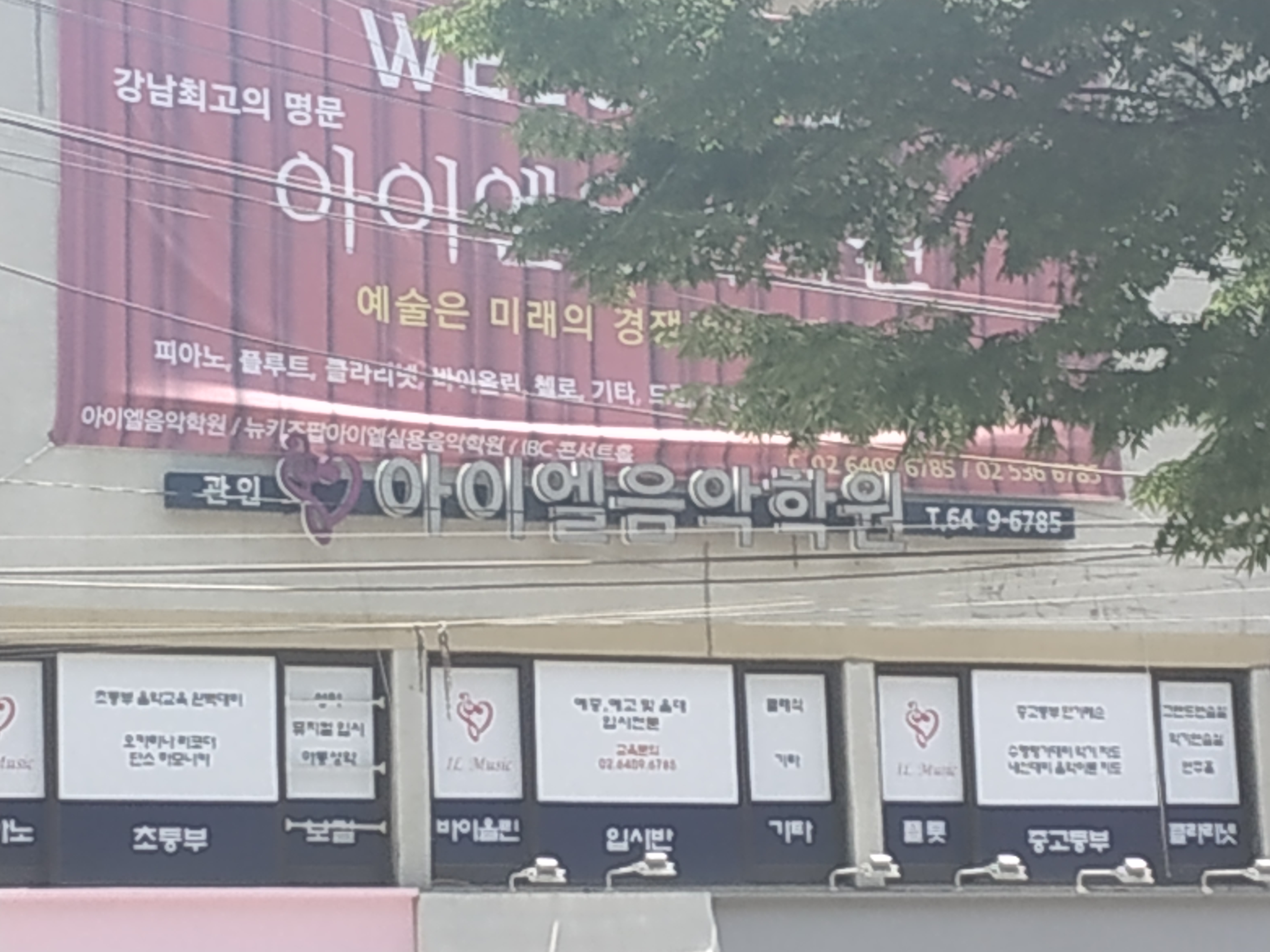 아이엘음악학원