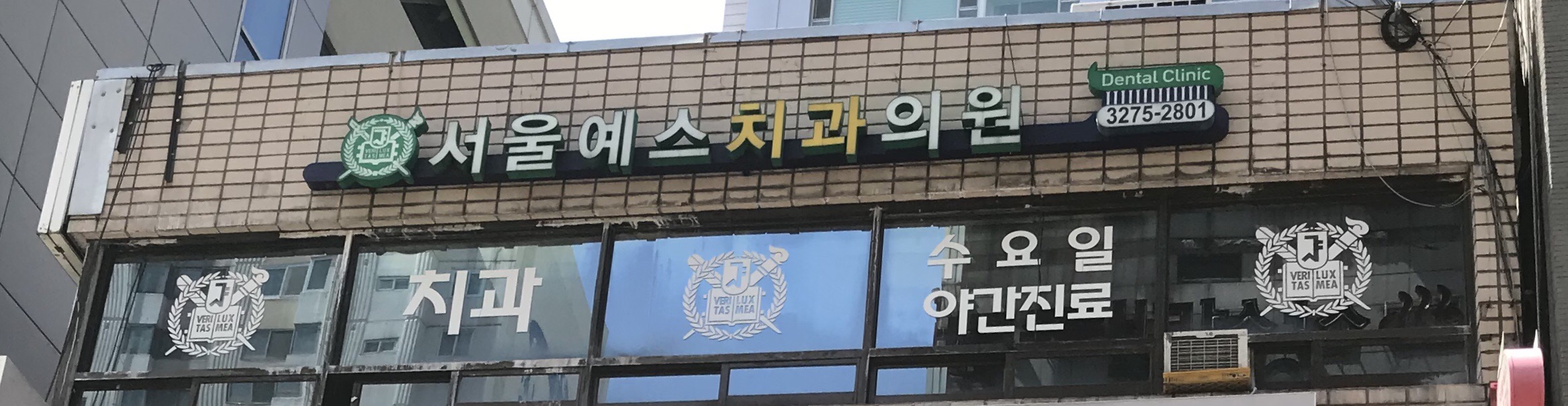 서울예스치과의원