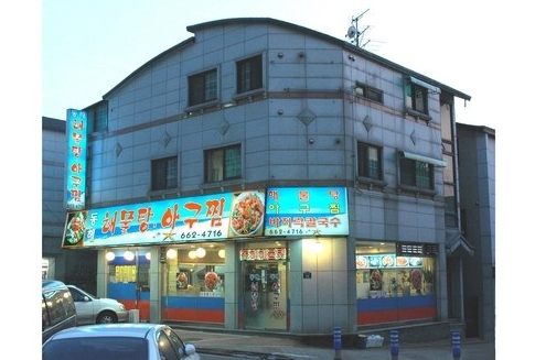 동해해물탕아구찜