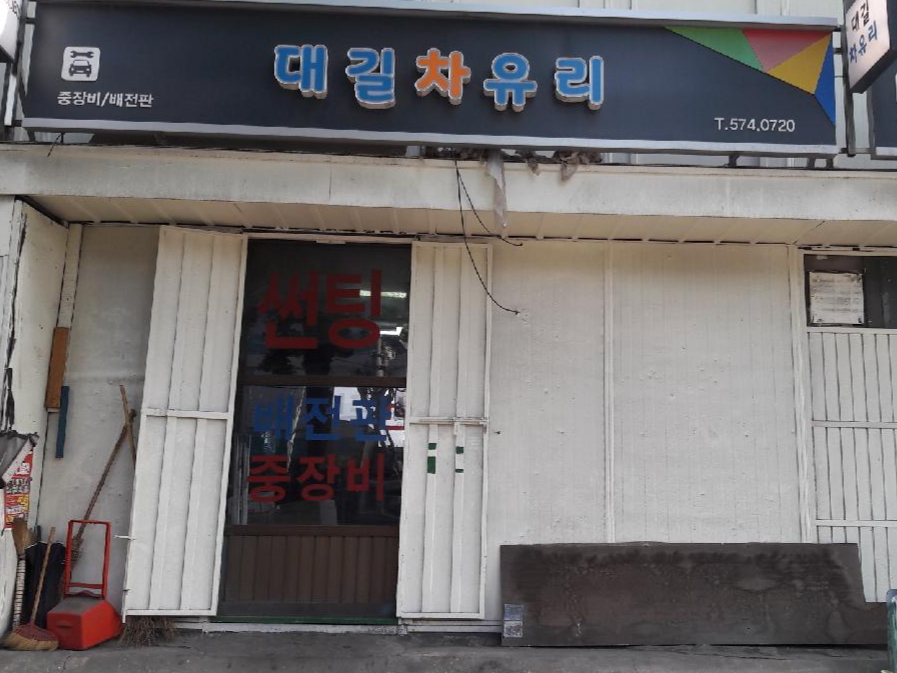 대길차유리