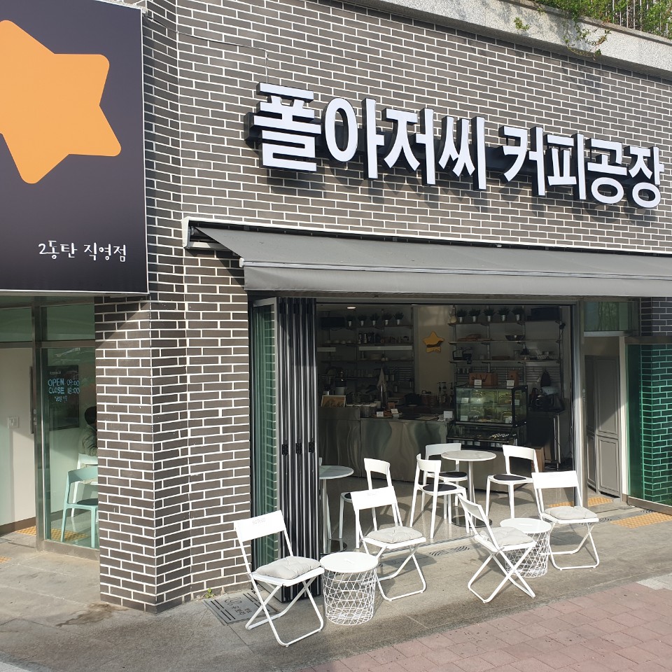 폴아저씨커피공장 2동탄직영점
