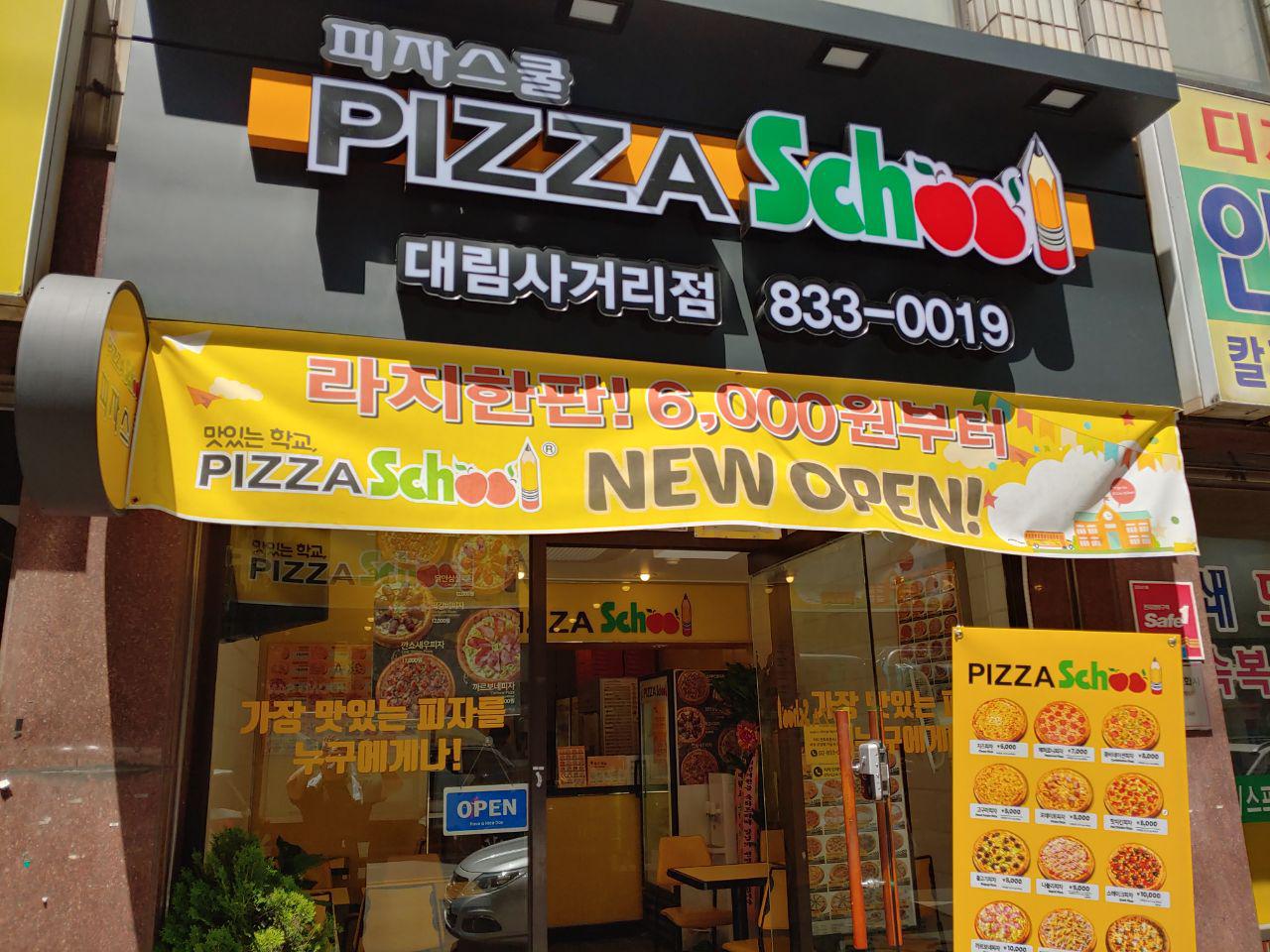 피자스쿨 대림사거리점