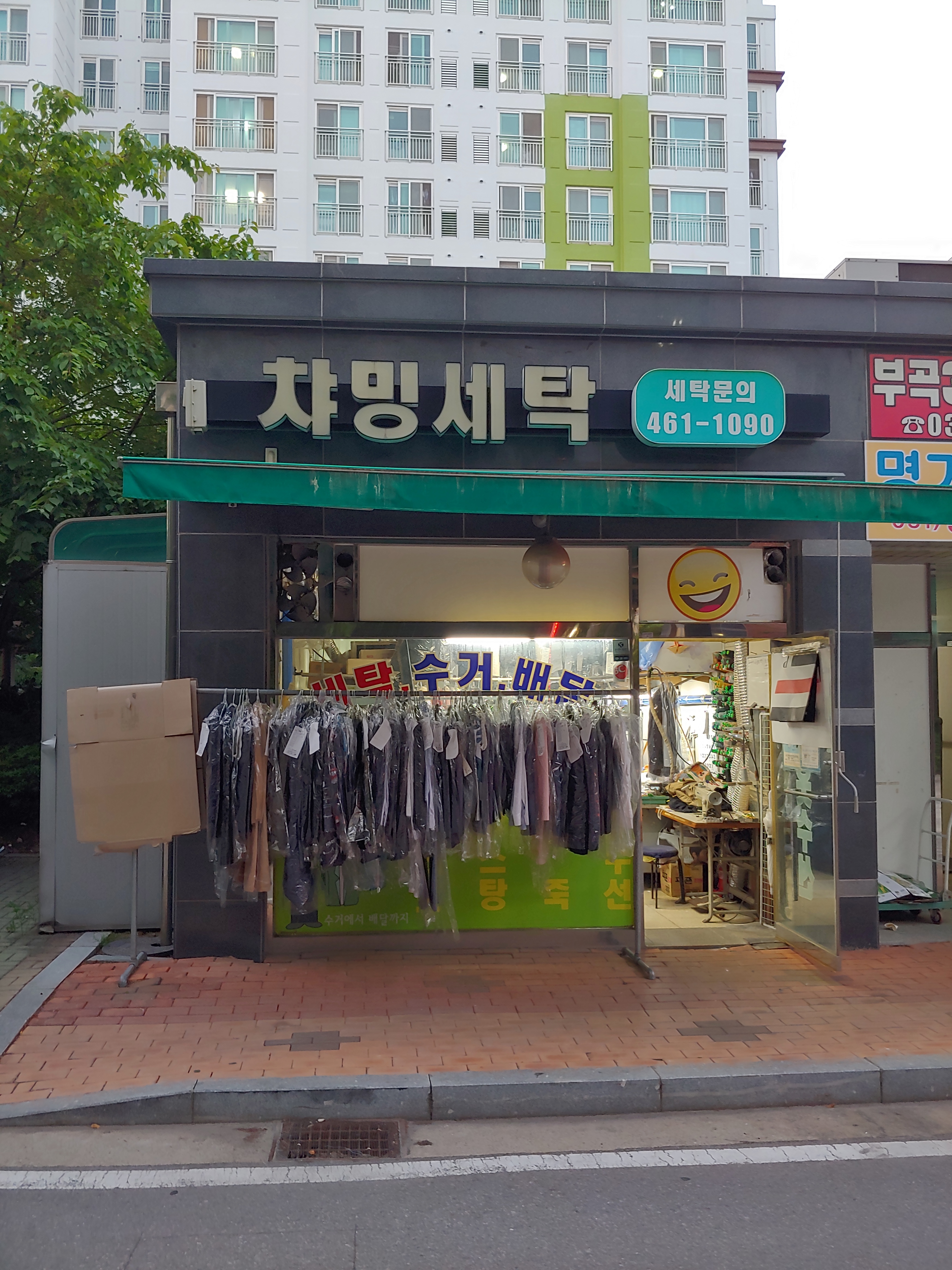 챠밍세탁