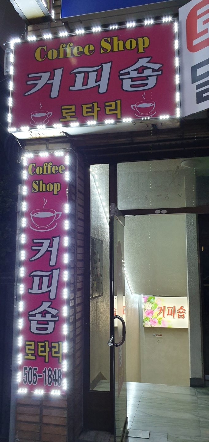 로타리다방