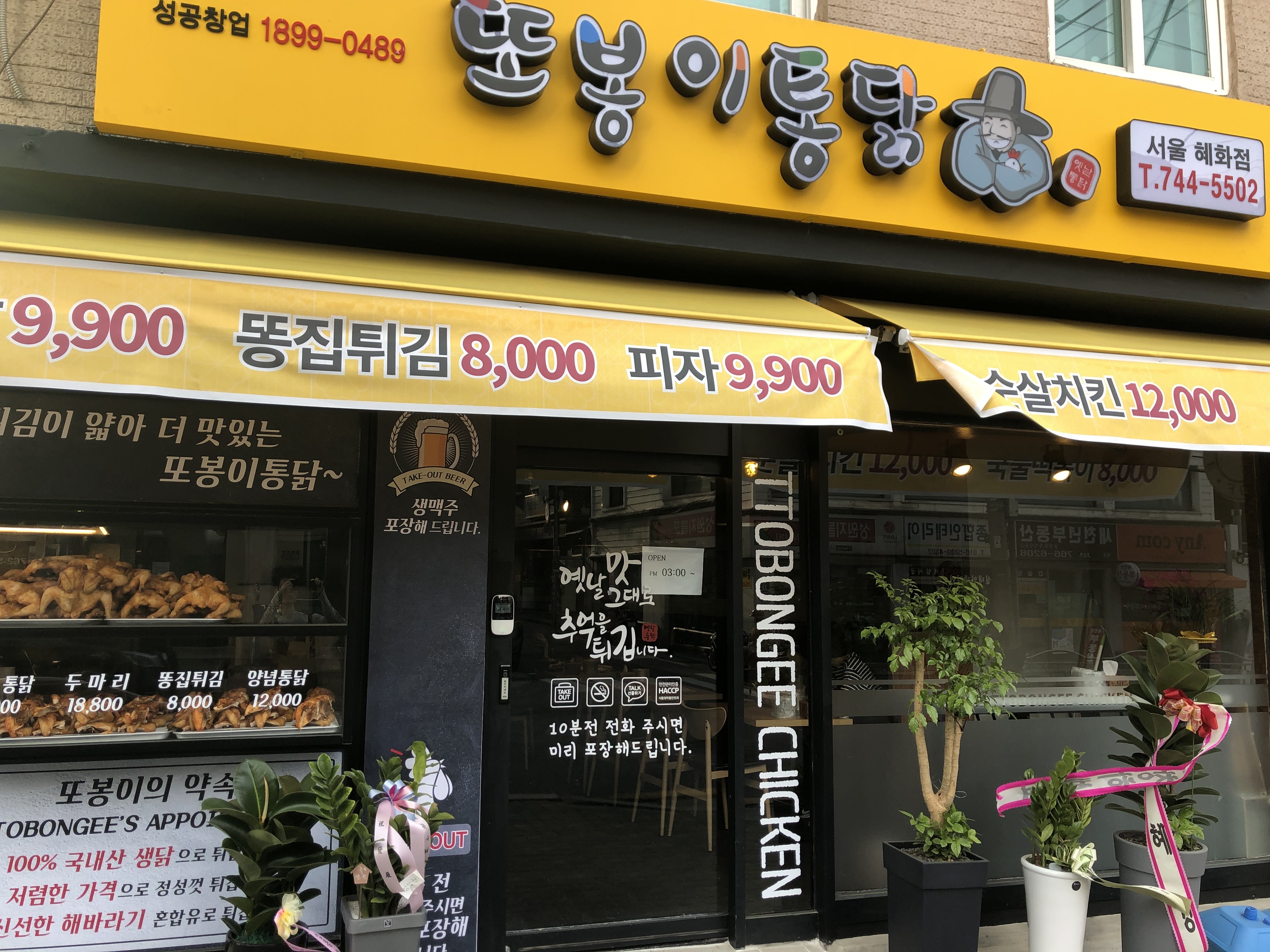 또봉이통닭 서울혜화점