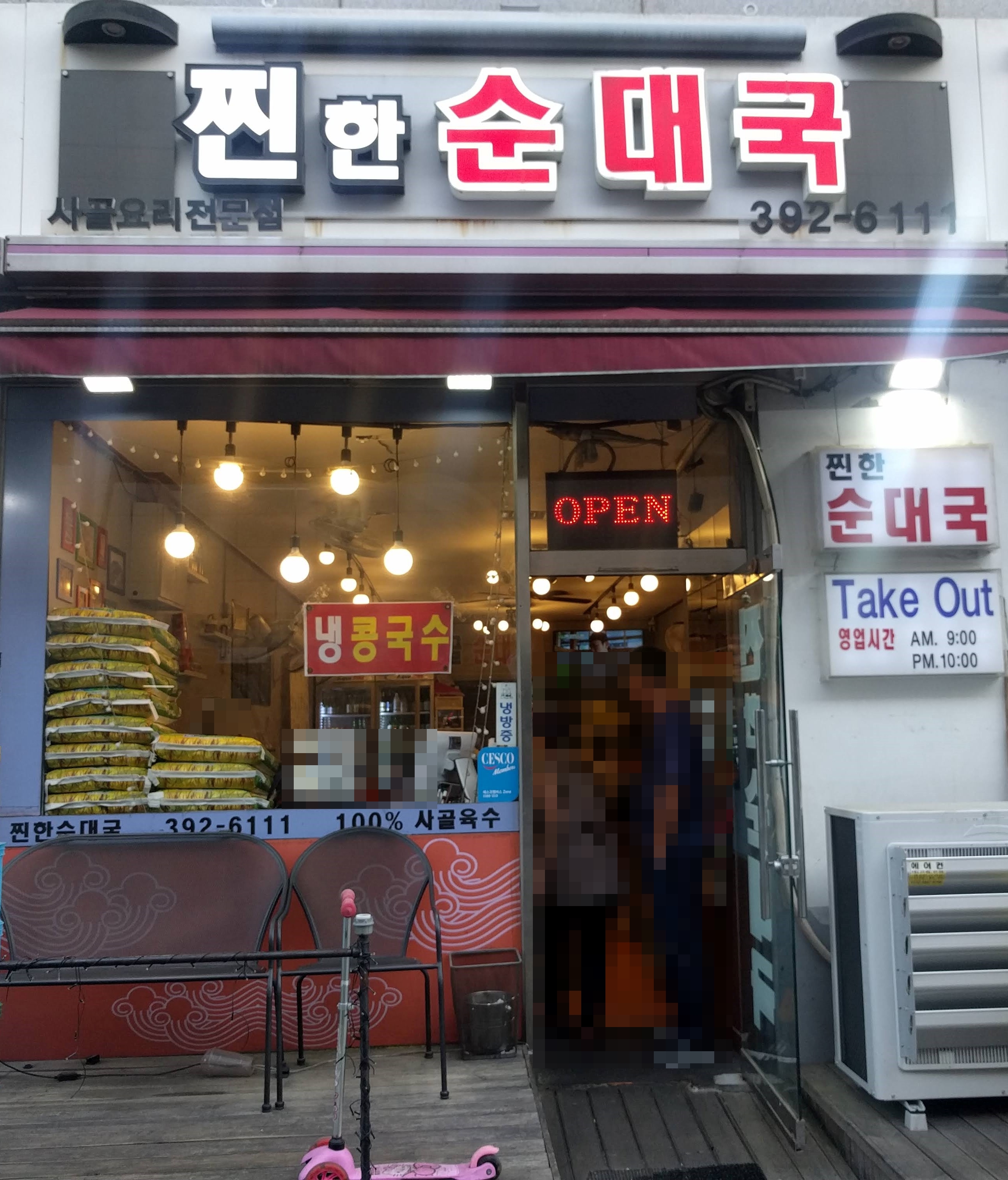 찐한순대국