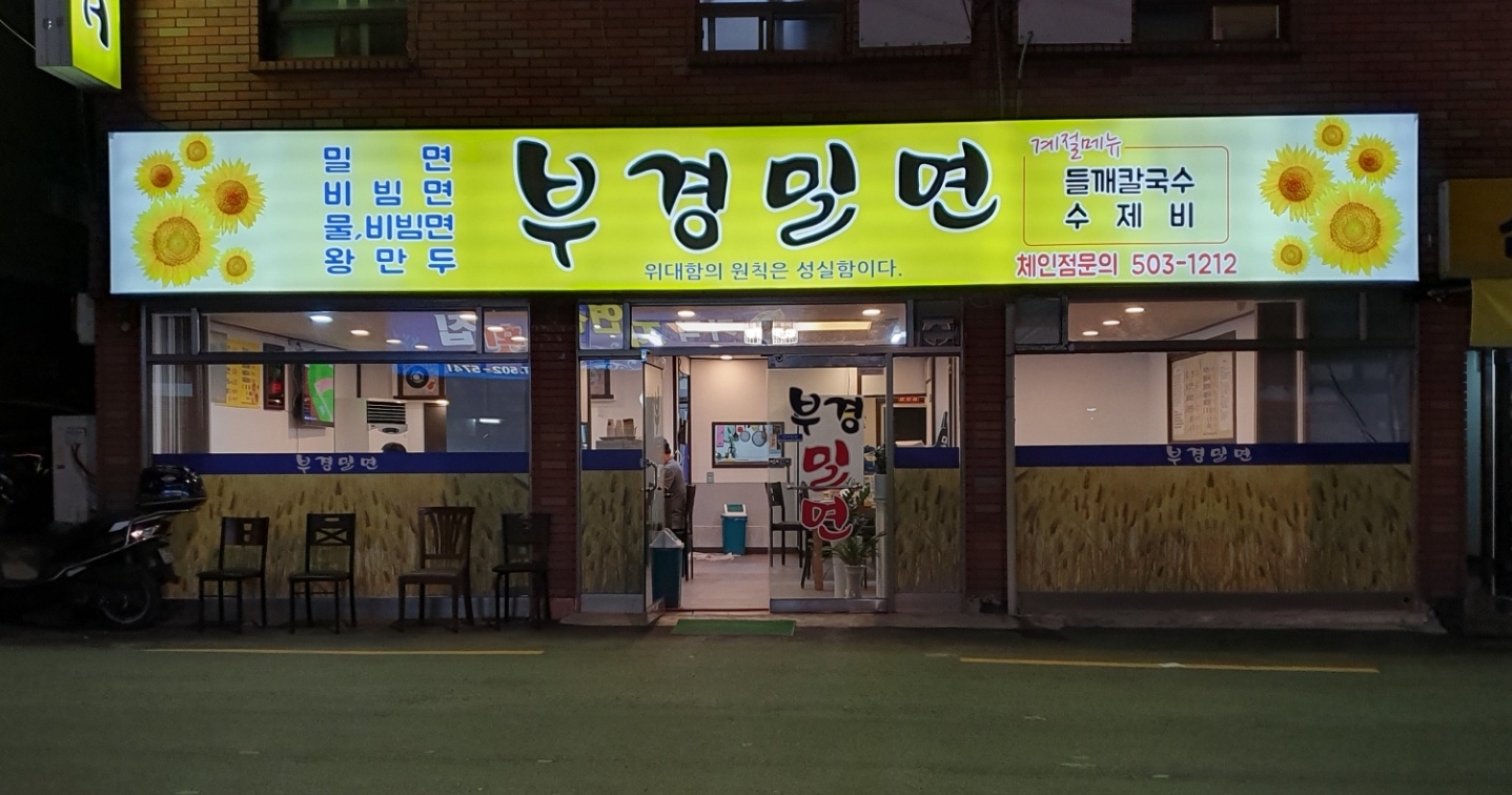 부경밀면
