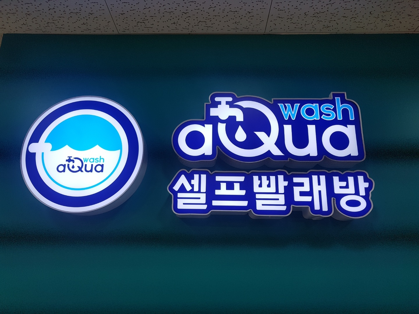 아쿠아워시