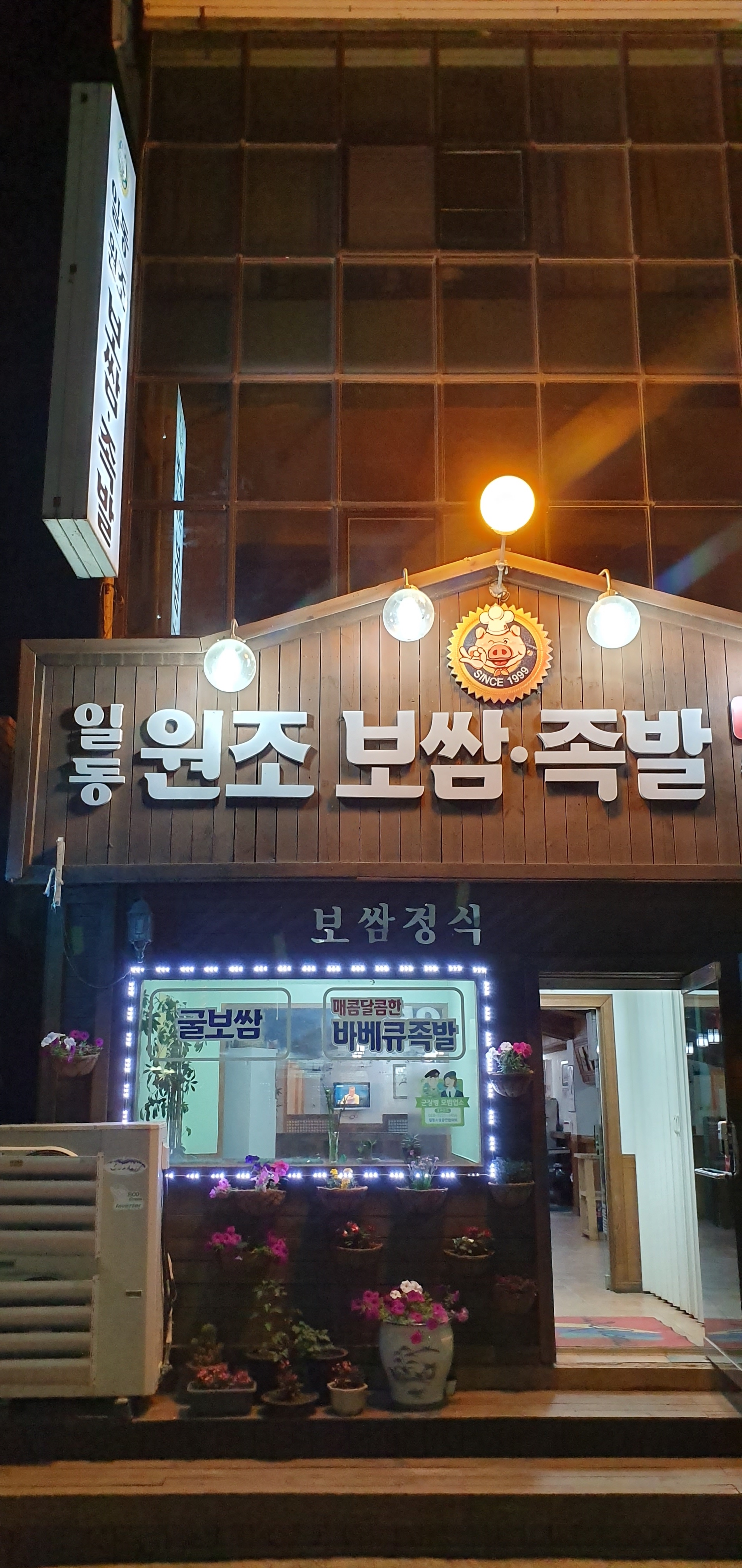 일동원조보쌈족발