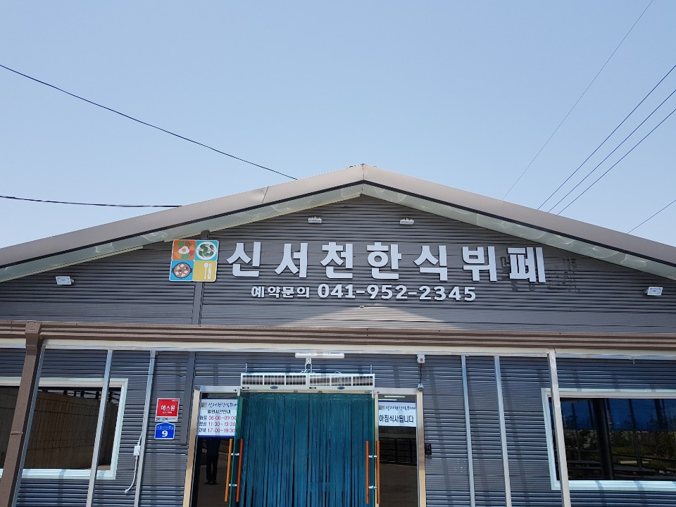 신서천한식뷔페