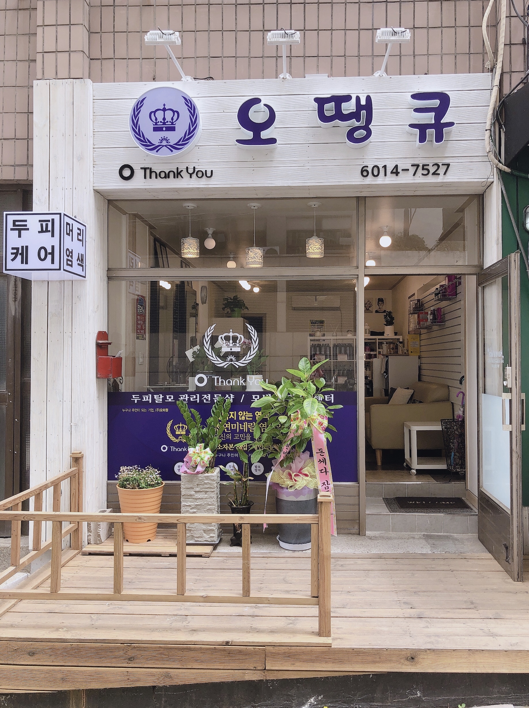 오땡큐염색방