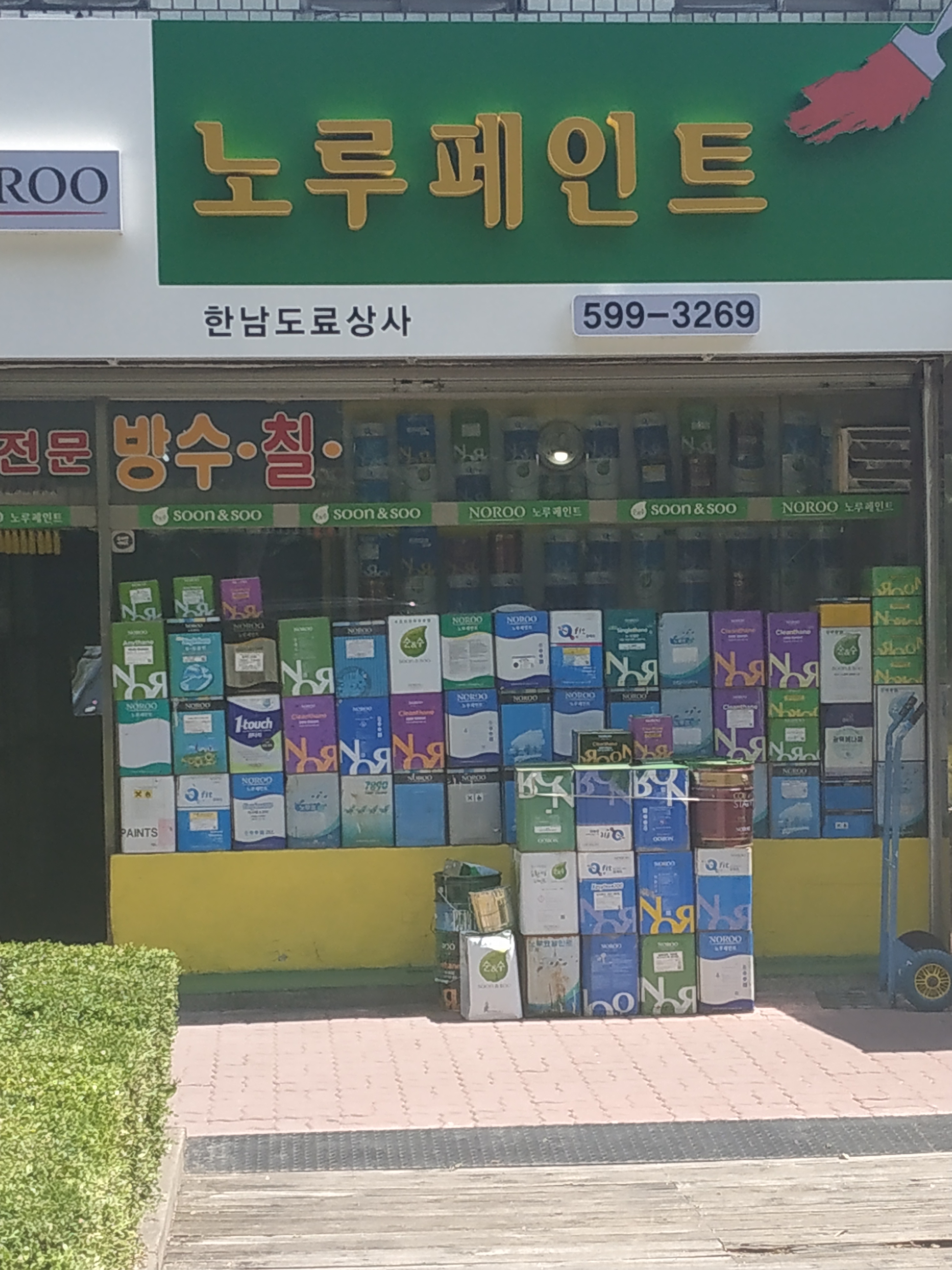 노루페인트 한남도료상사