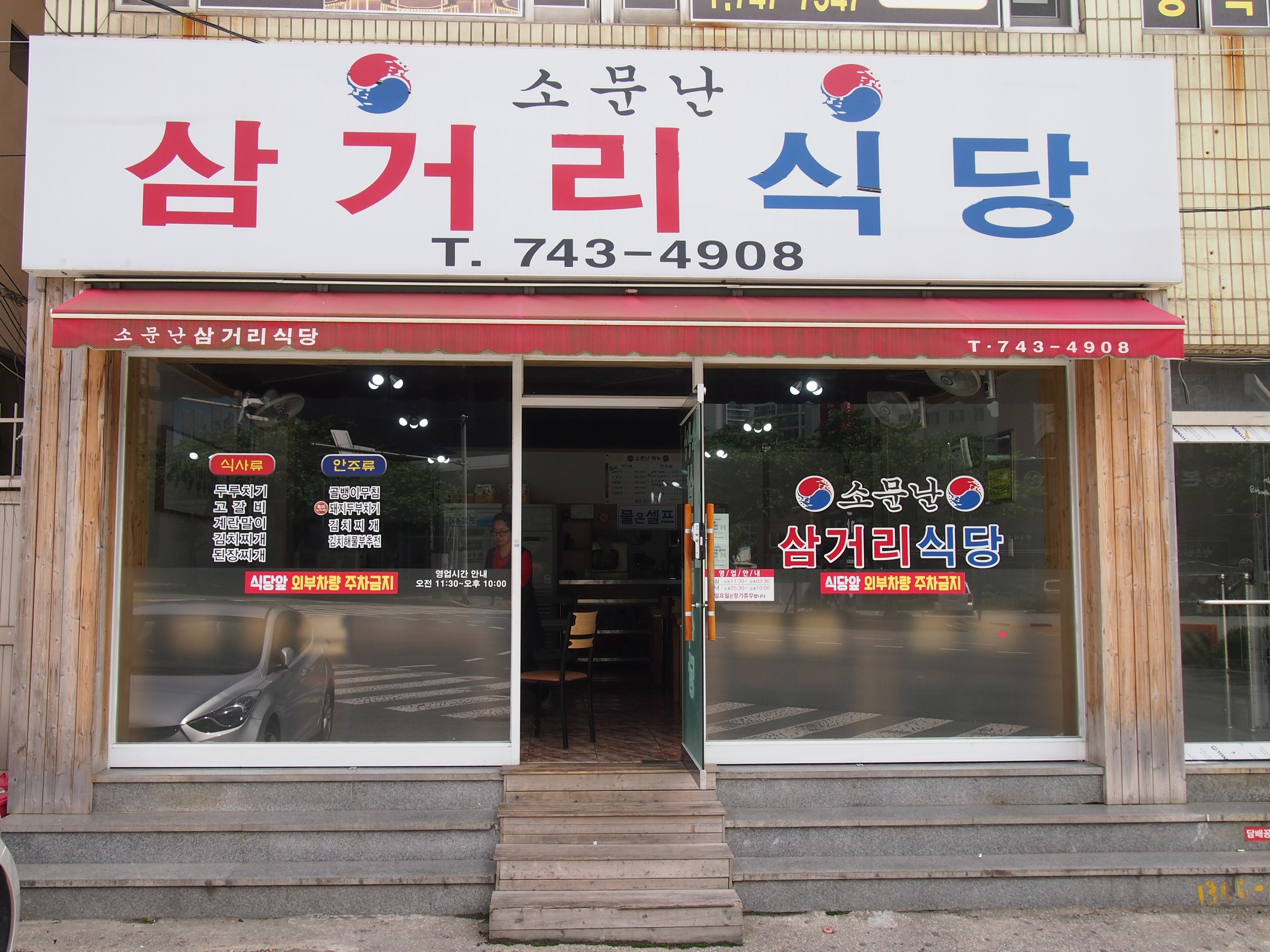 소문난삼거리식당