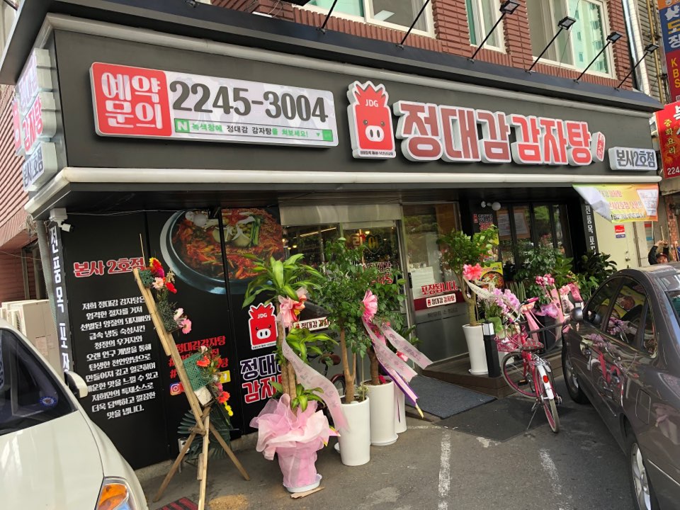 정대감감자탕 본사2호점