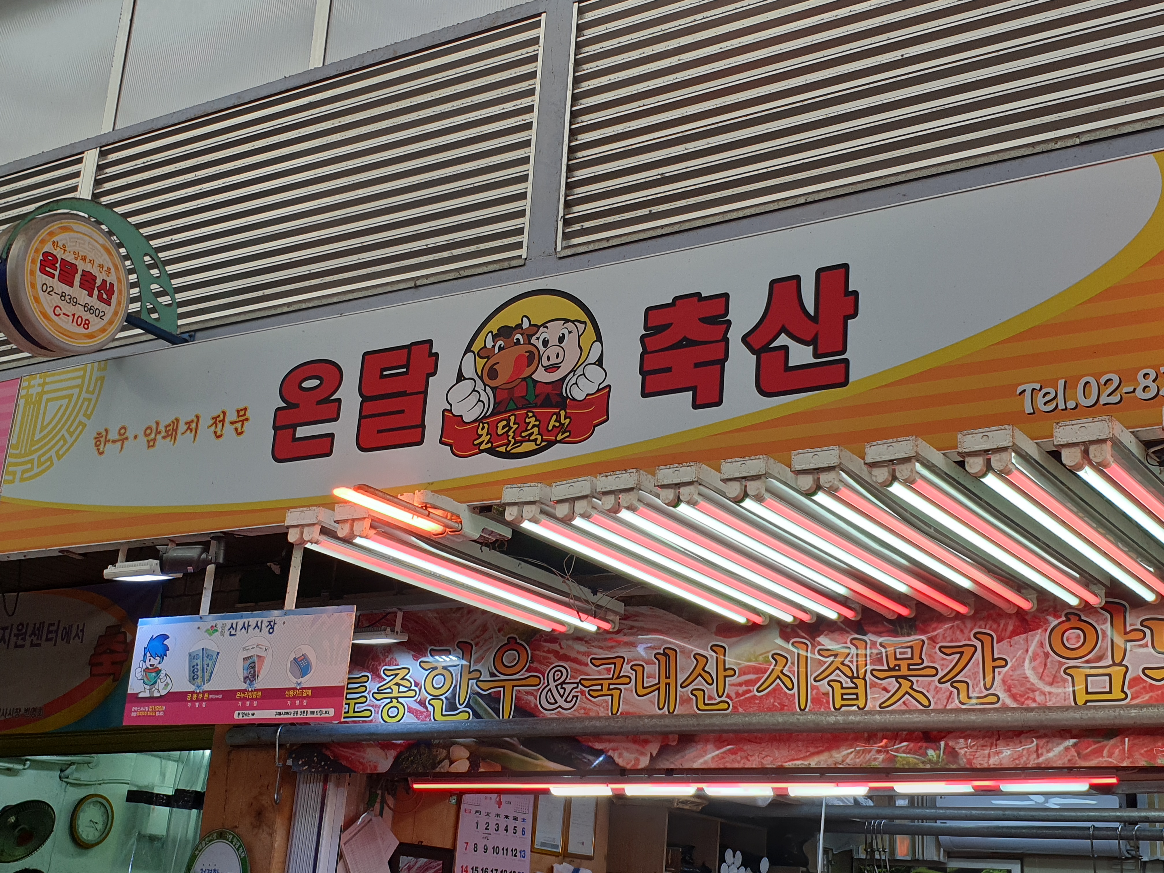 온달축산