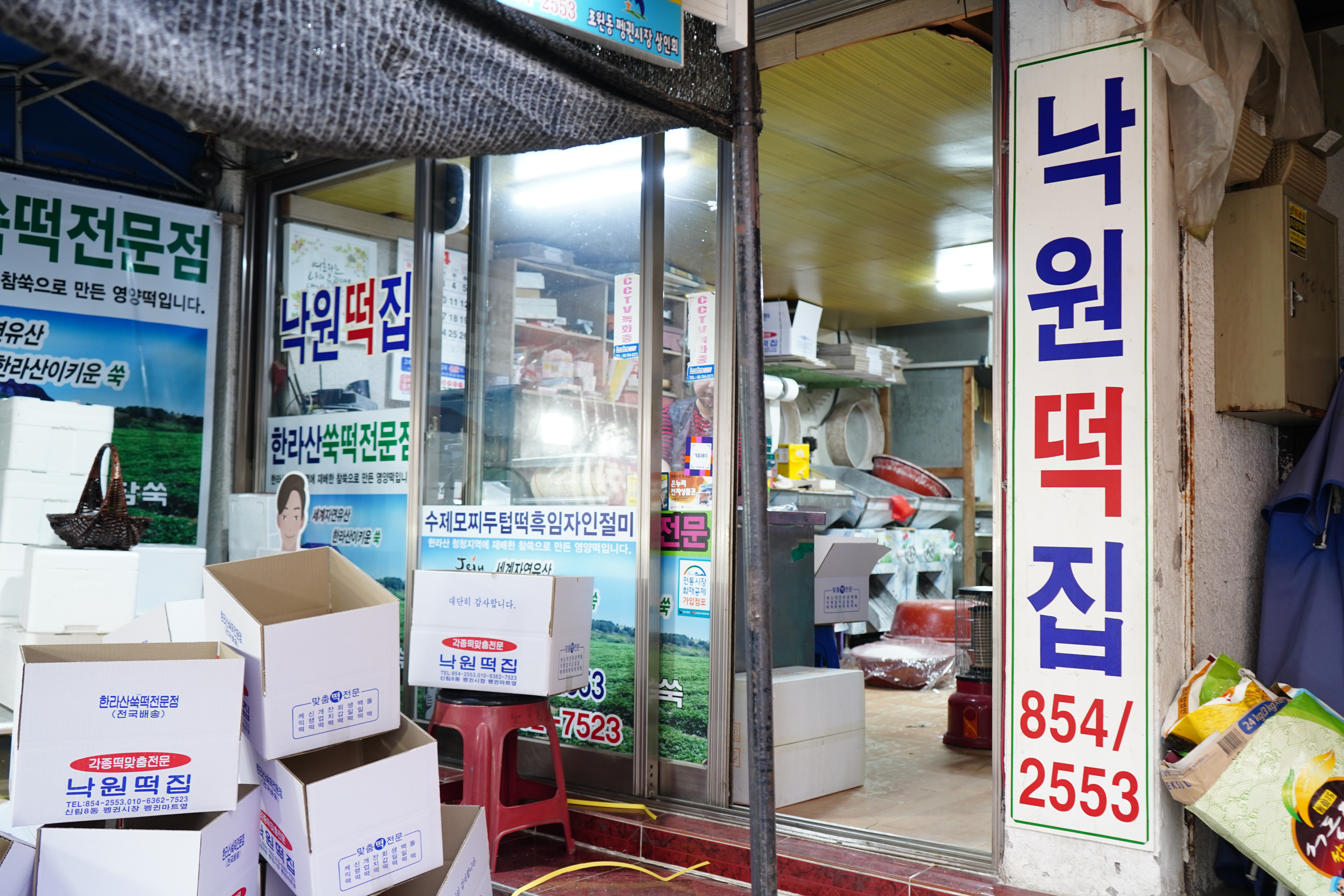 낙원떡집