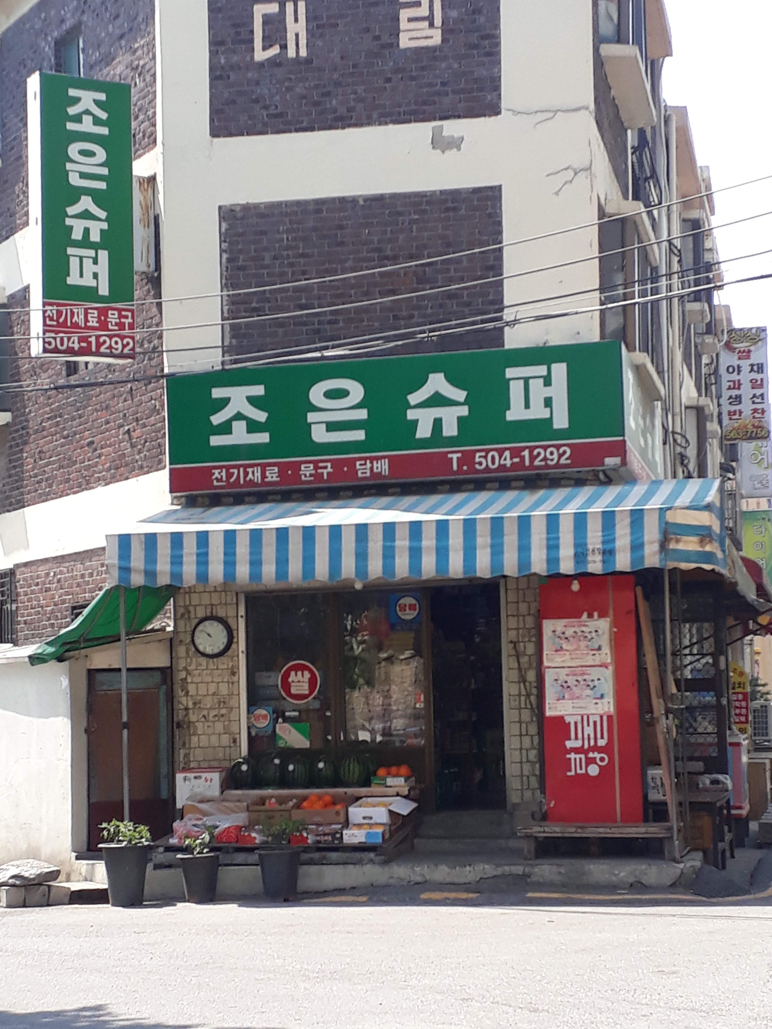 조은슈퍼