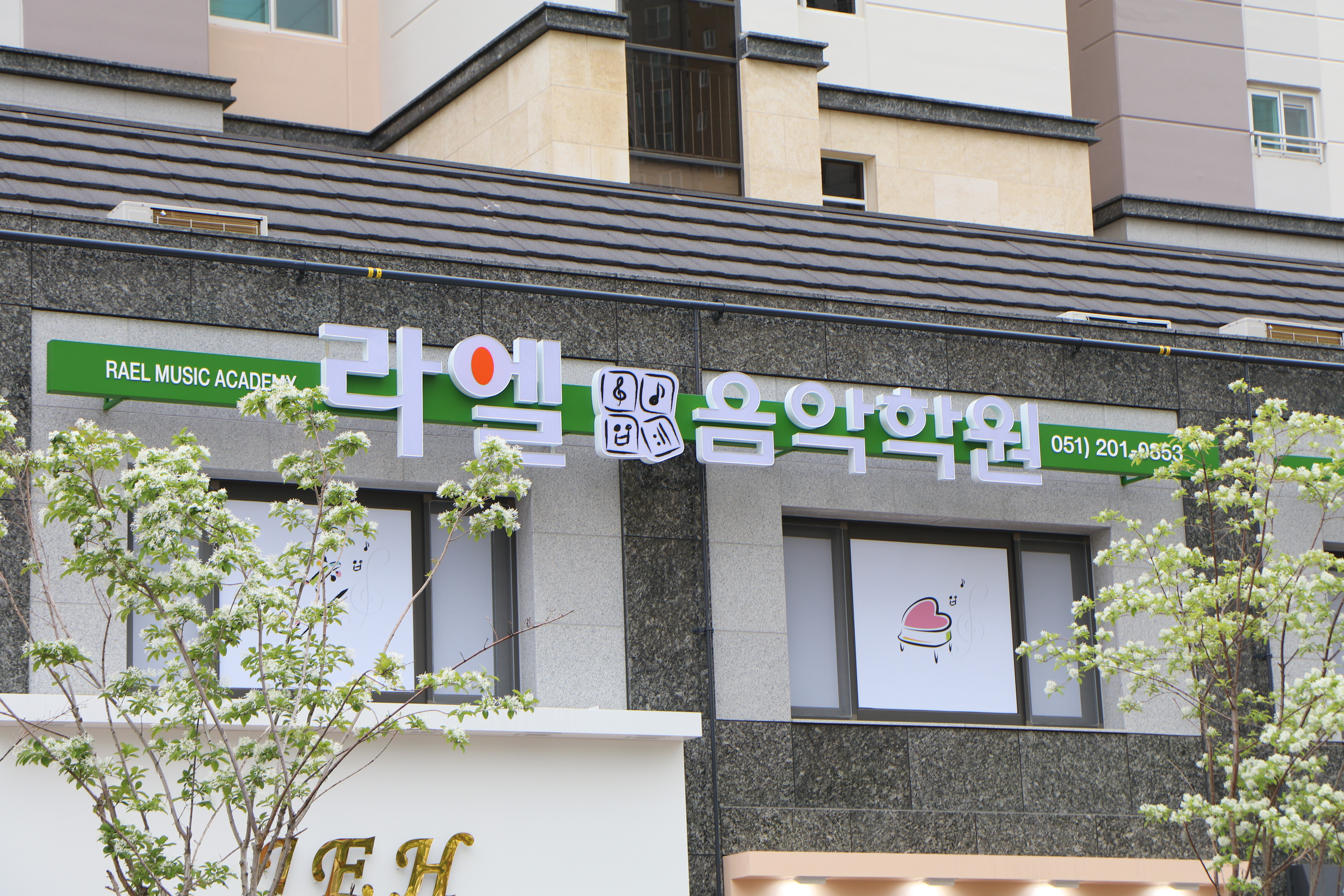 라엘음악학원