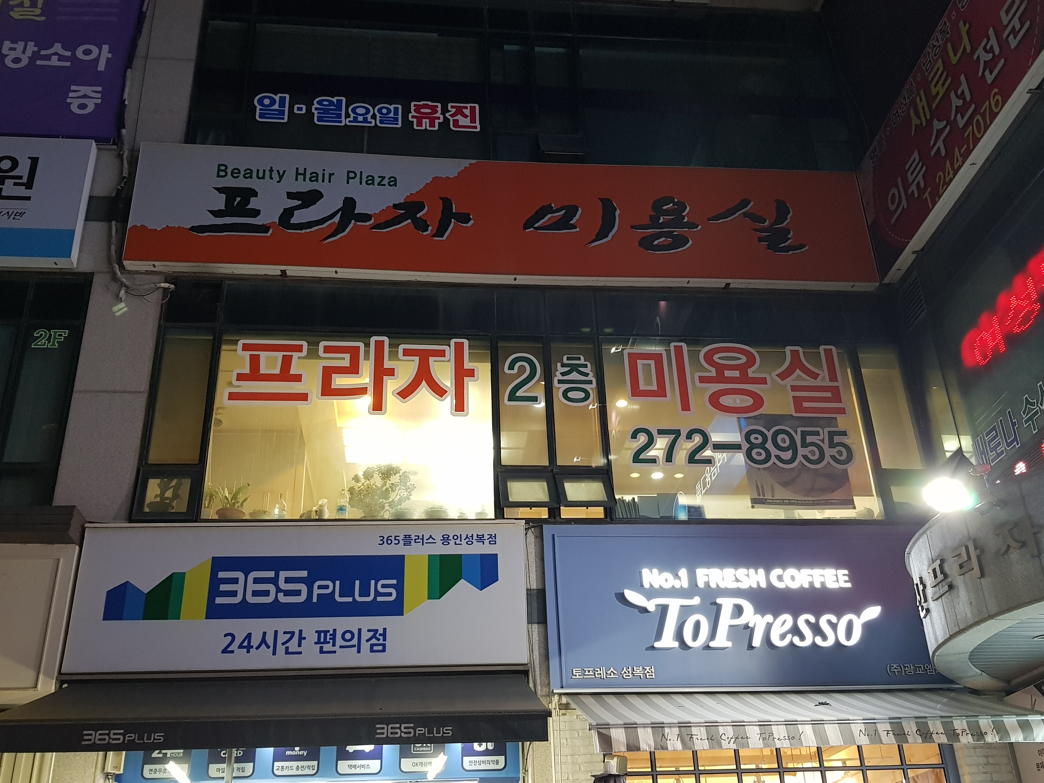 프라자미용실