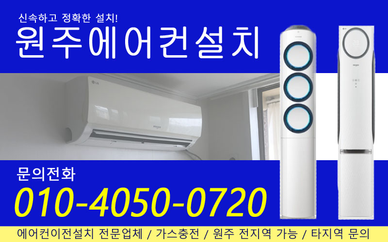원주에어컨설치