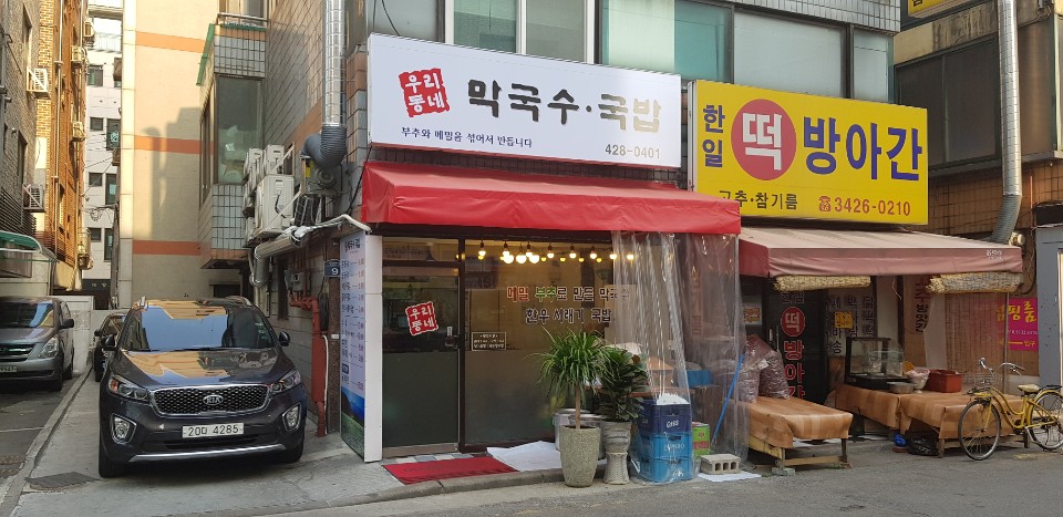 우리동네막국수국밥