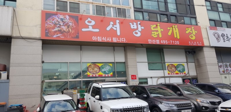 오서방닭개장 안산본점