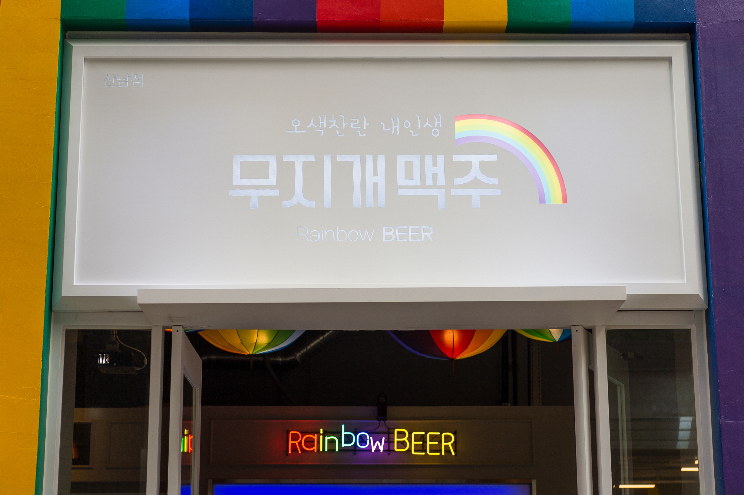 무지개맥주 산남점