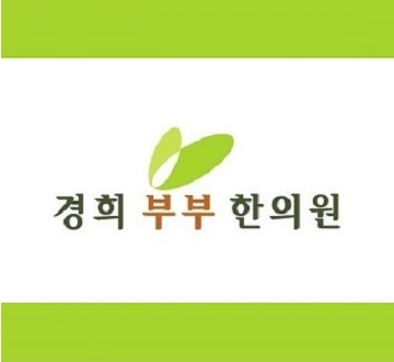 경희부부한의원