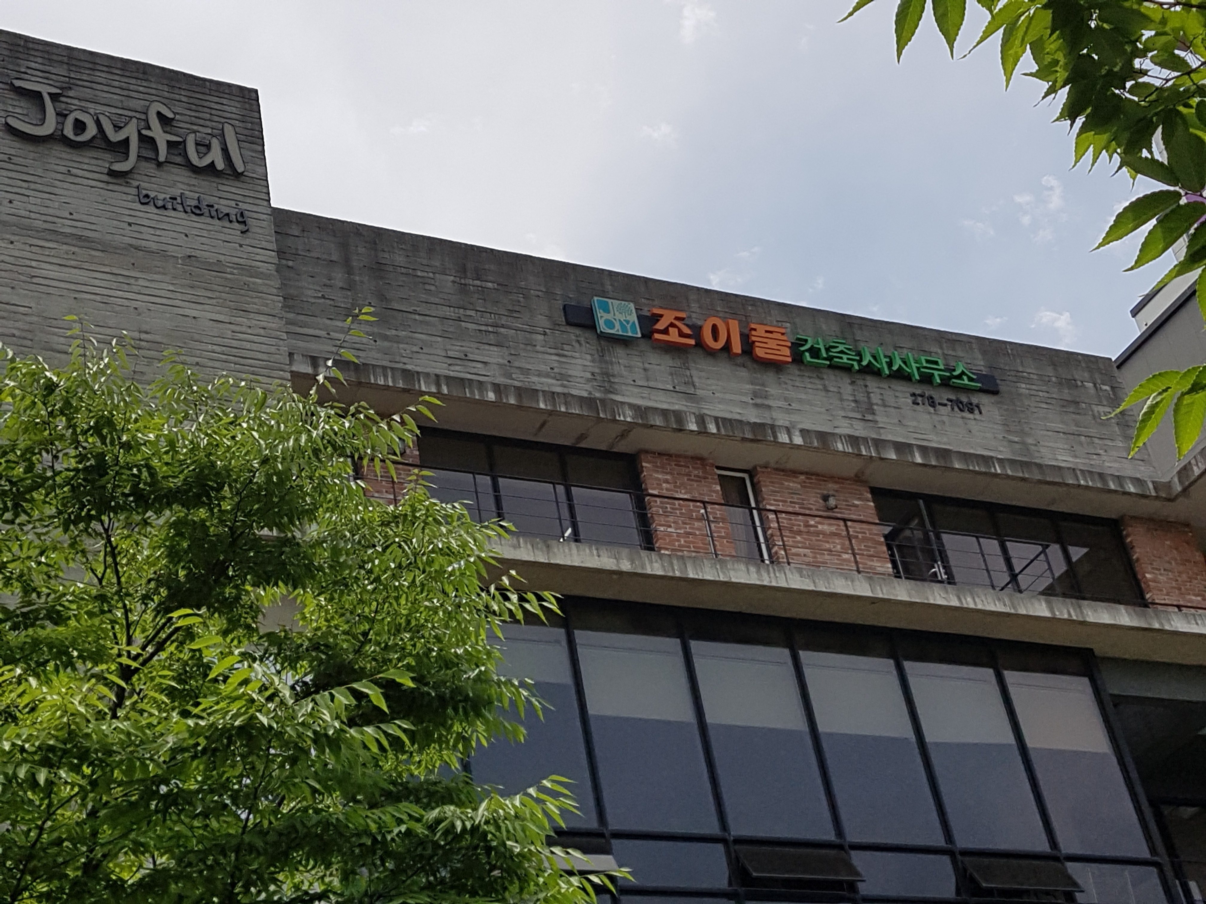 조이풀건축사사무소