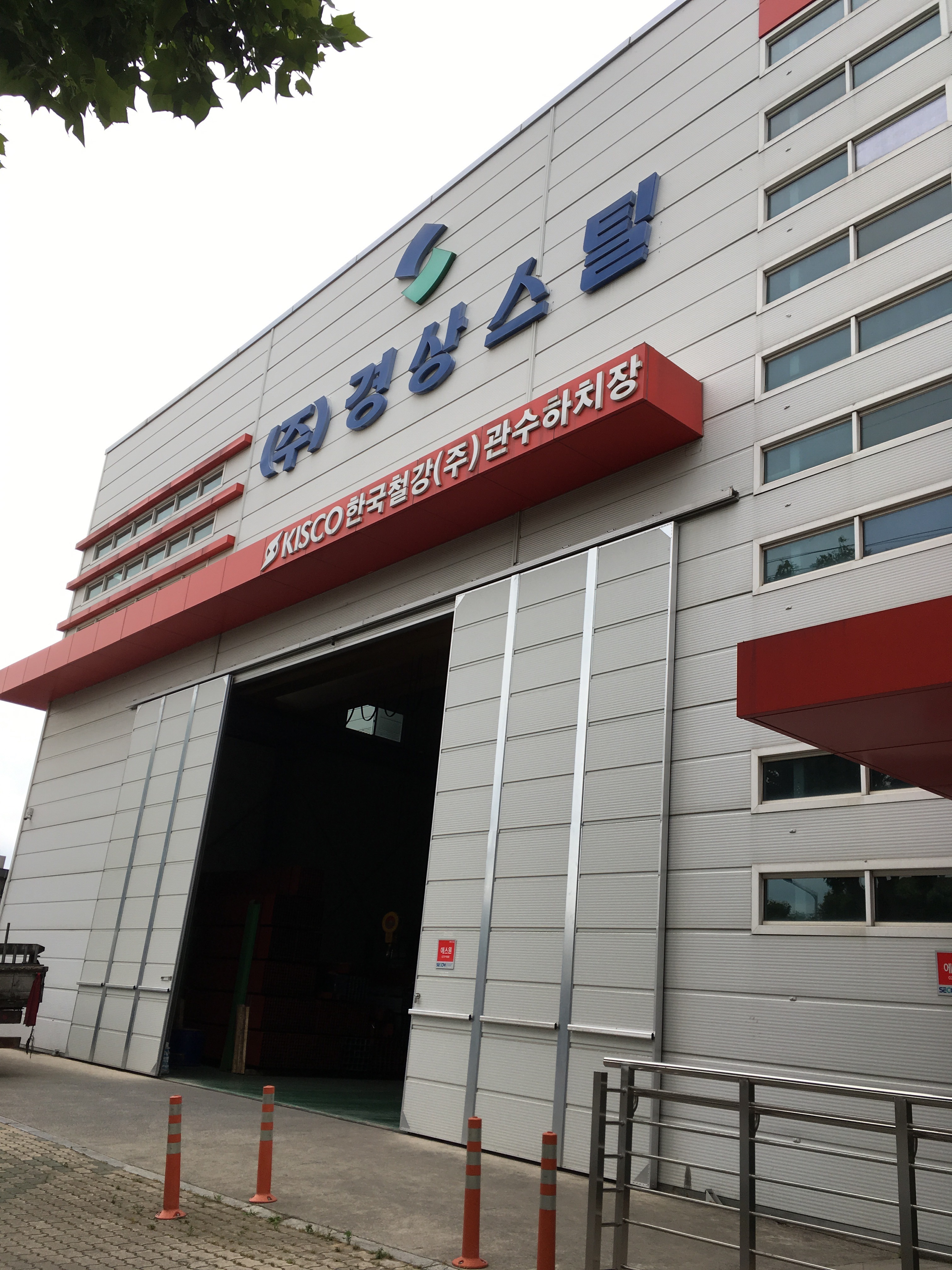 경상스틸