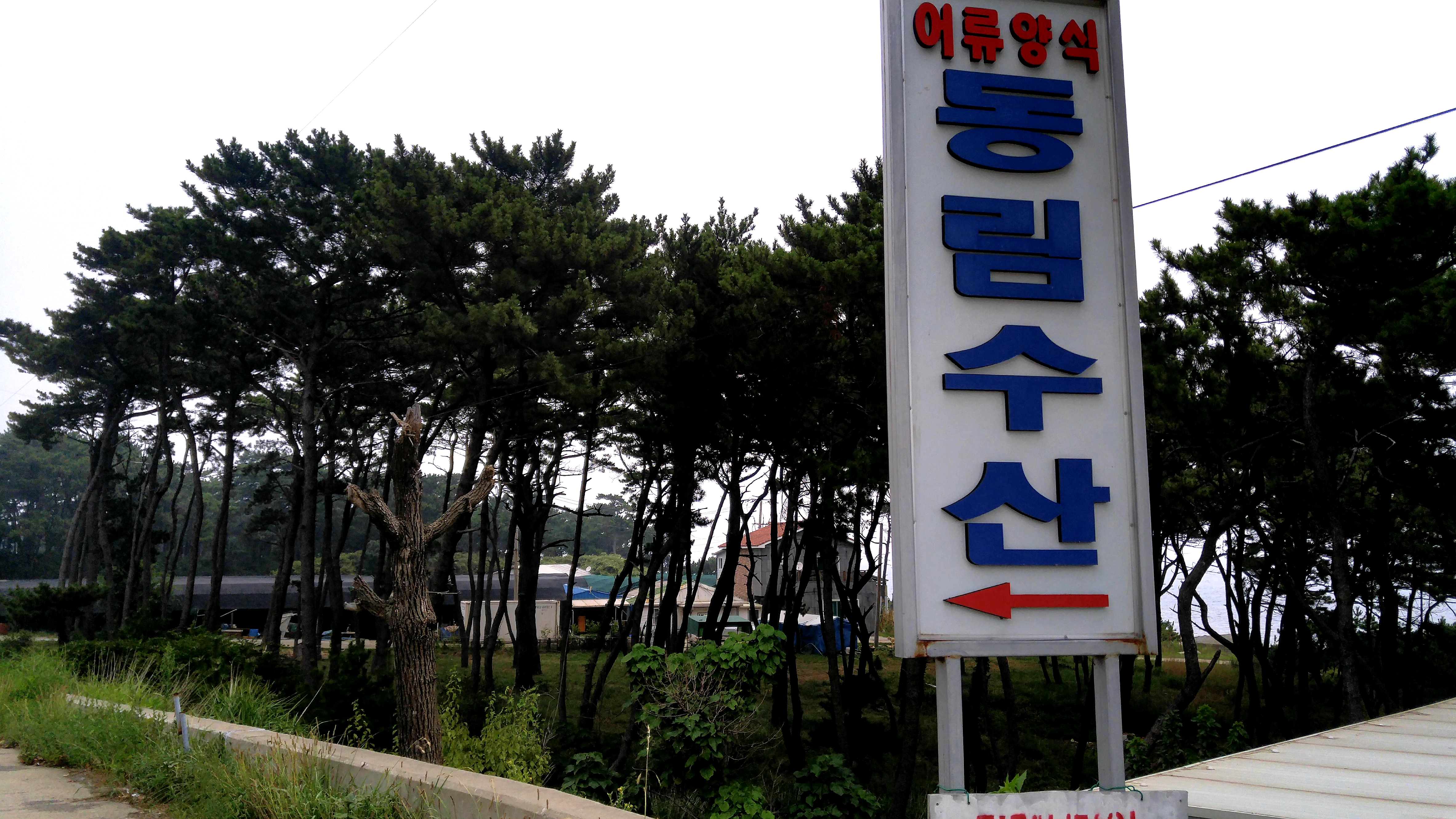 동림수산