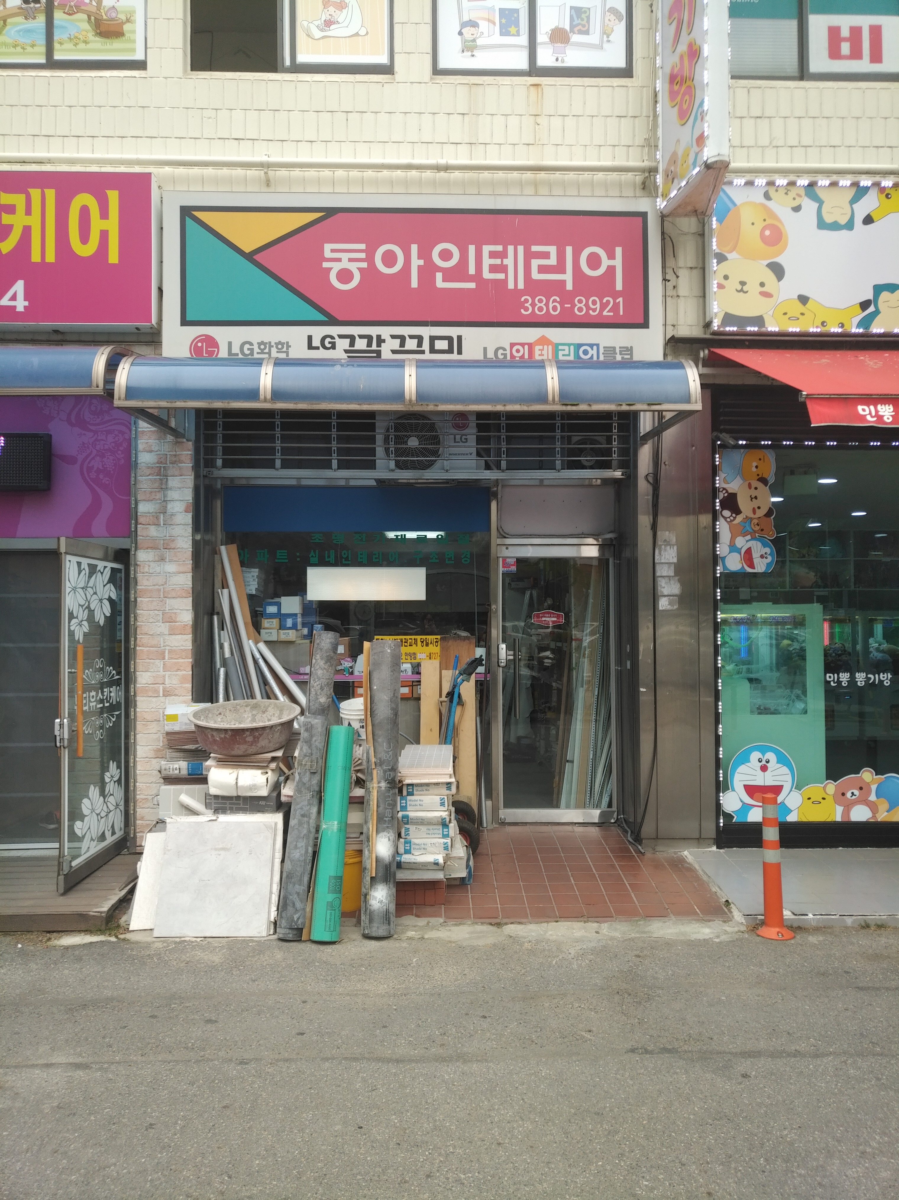 동아인테리어