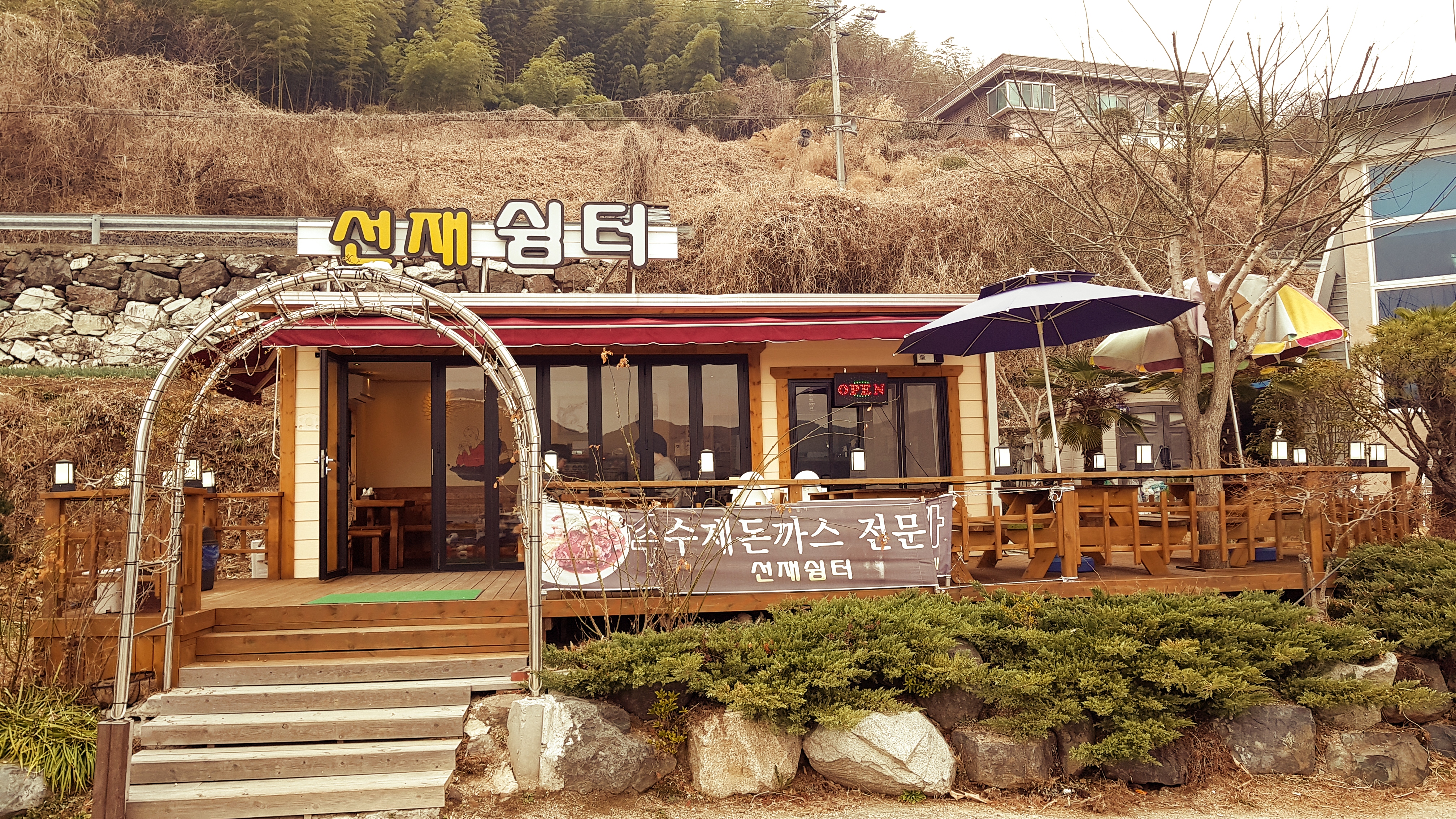 선재쉼터