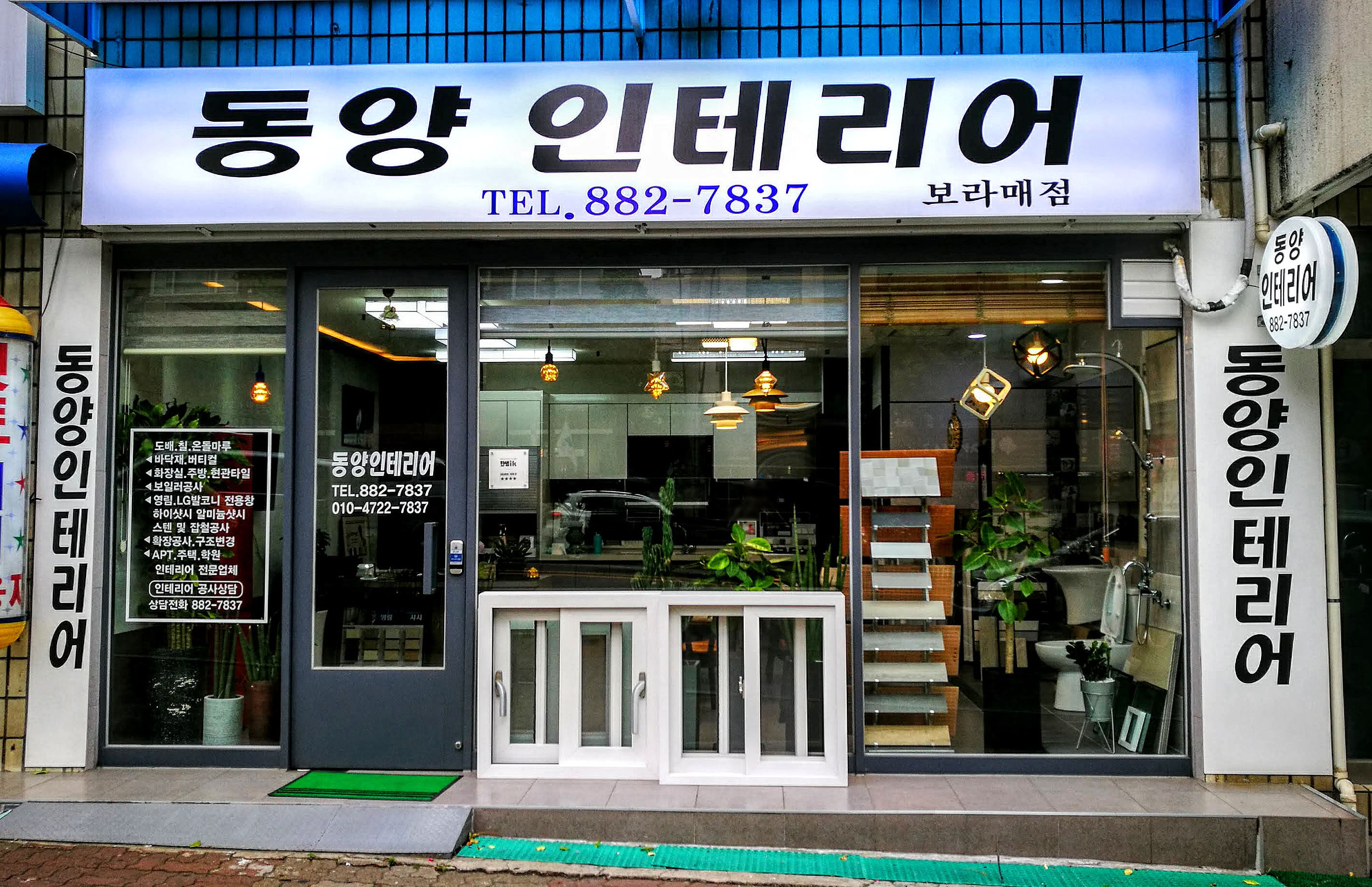 동양인테리어 보라매점
