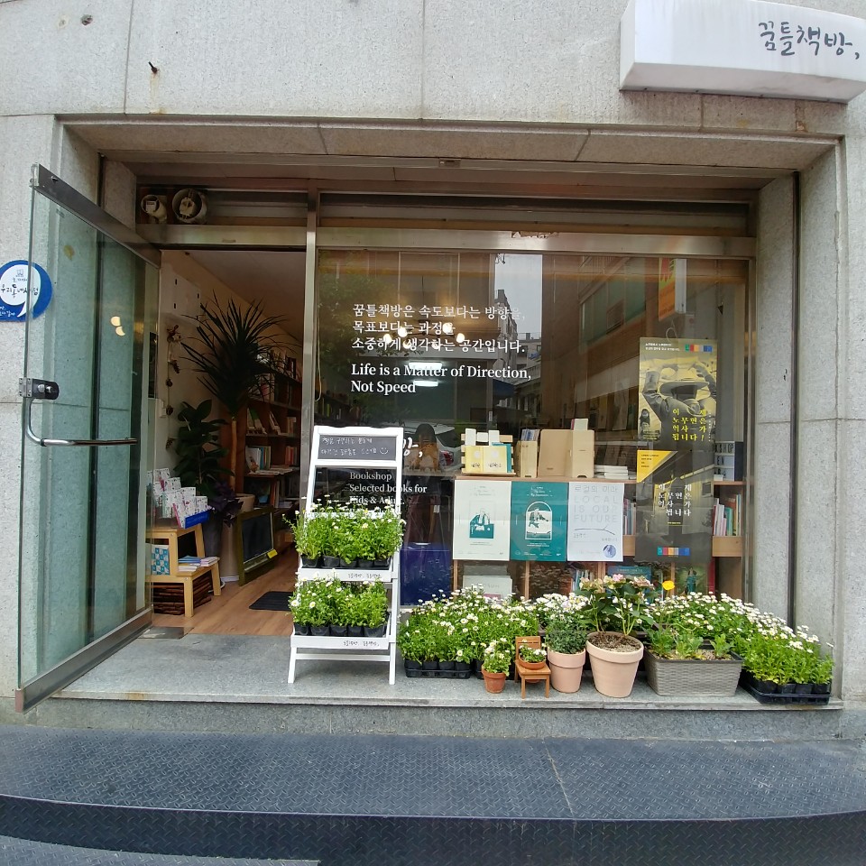 꿈틀책방