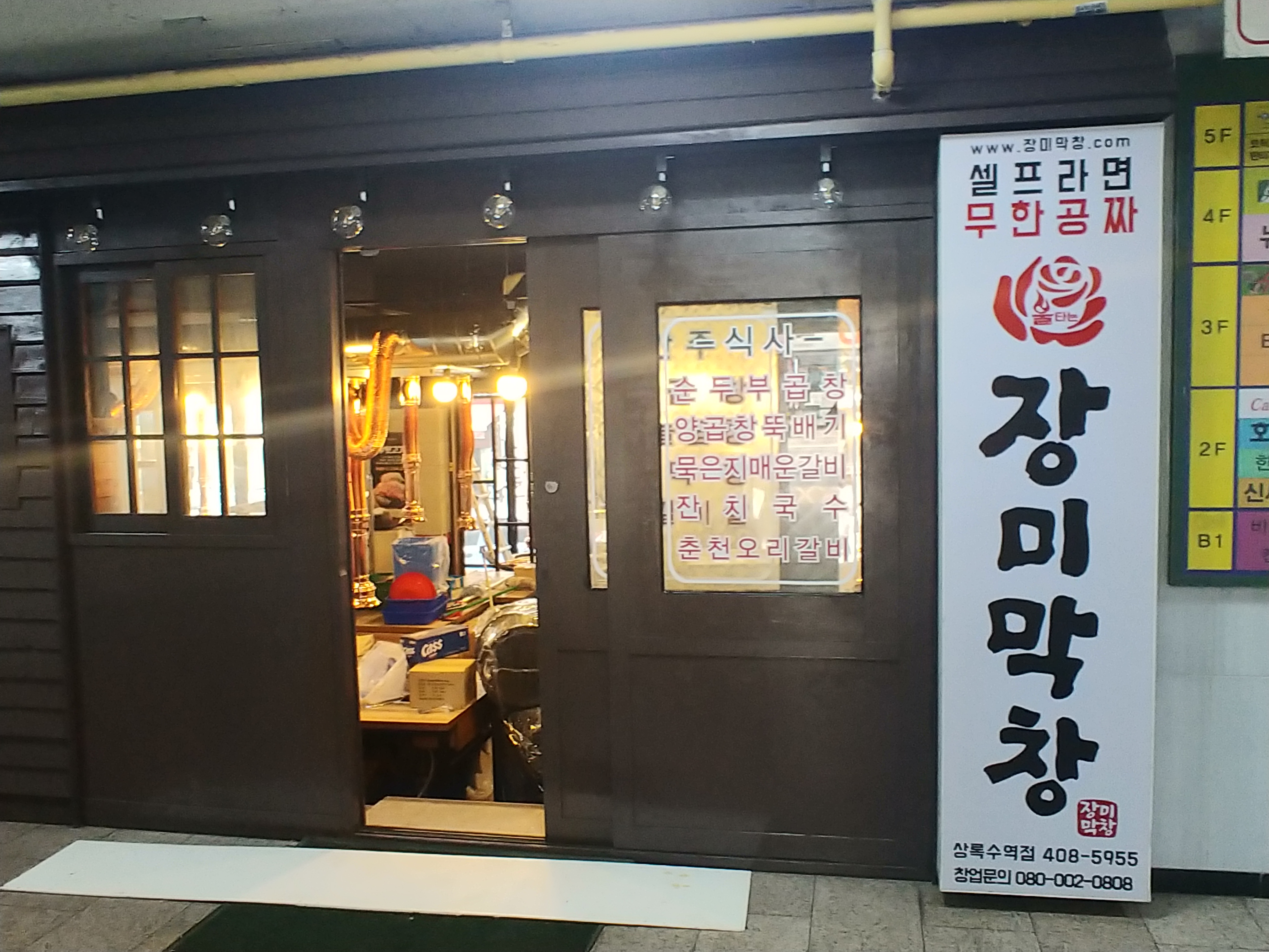 장미막창 상록수점