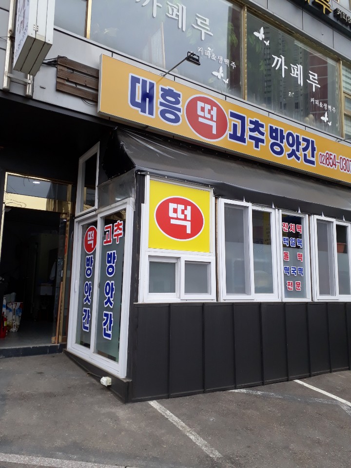대흥떡고추방앗간