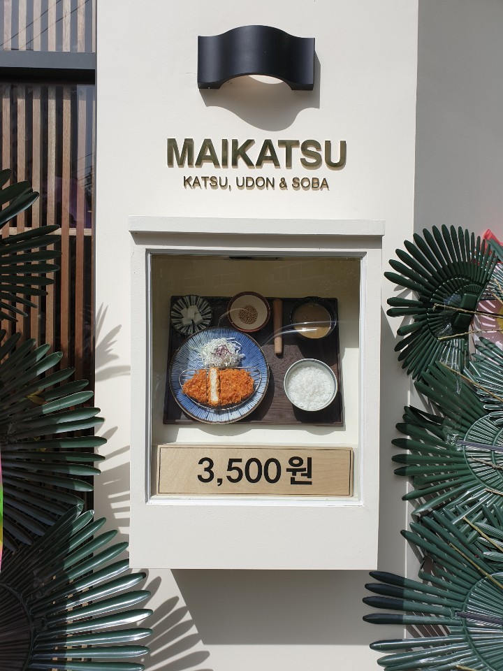 마이카츠 칠곡점