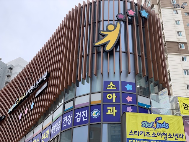 스타키즈소아청소년과의원