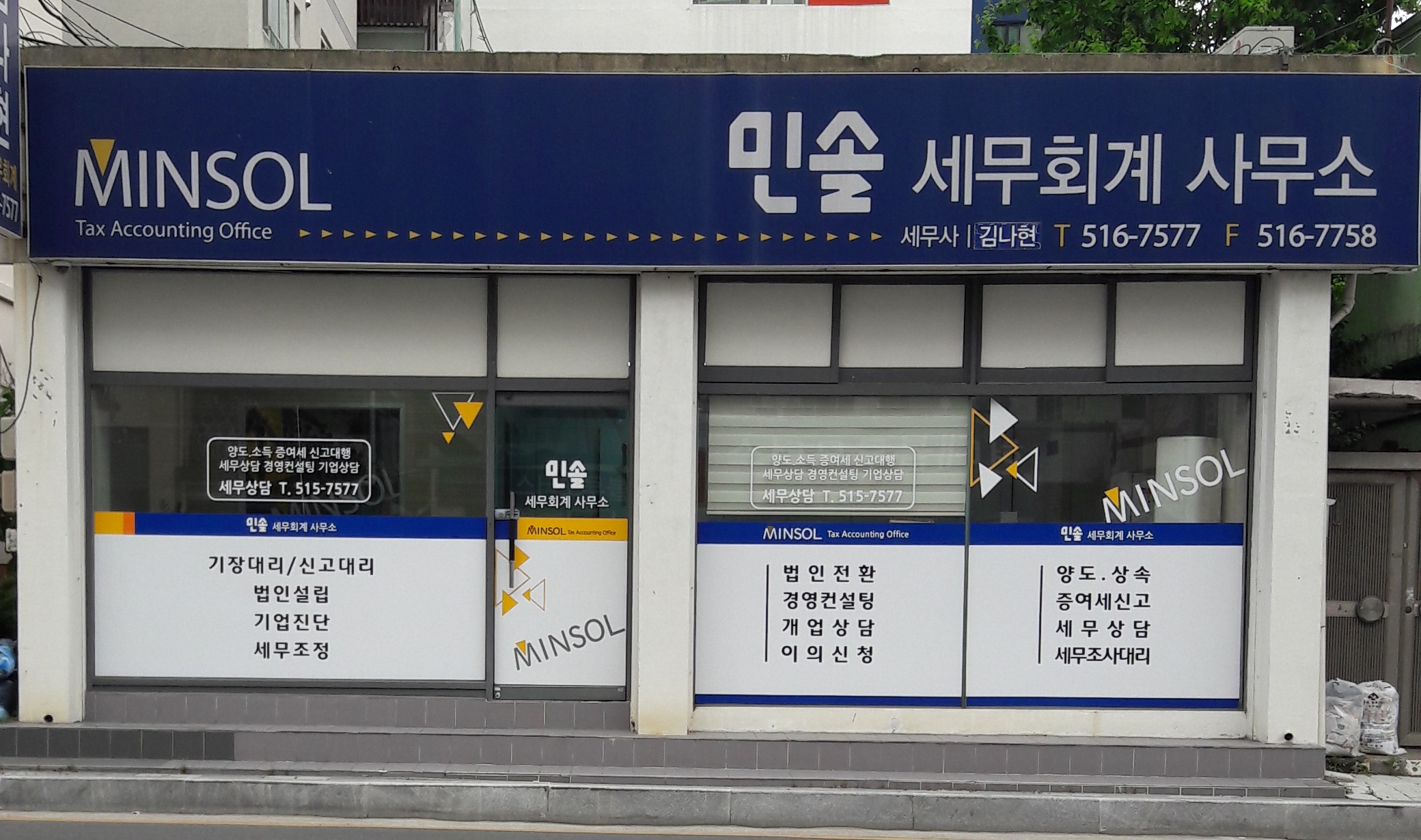 민솔세무회계사무소
