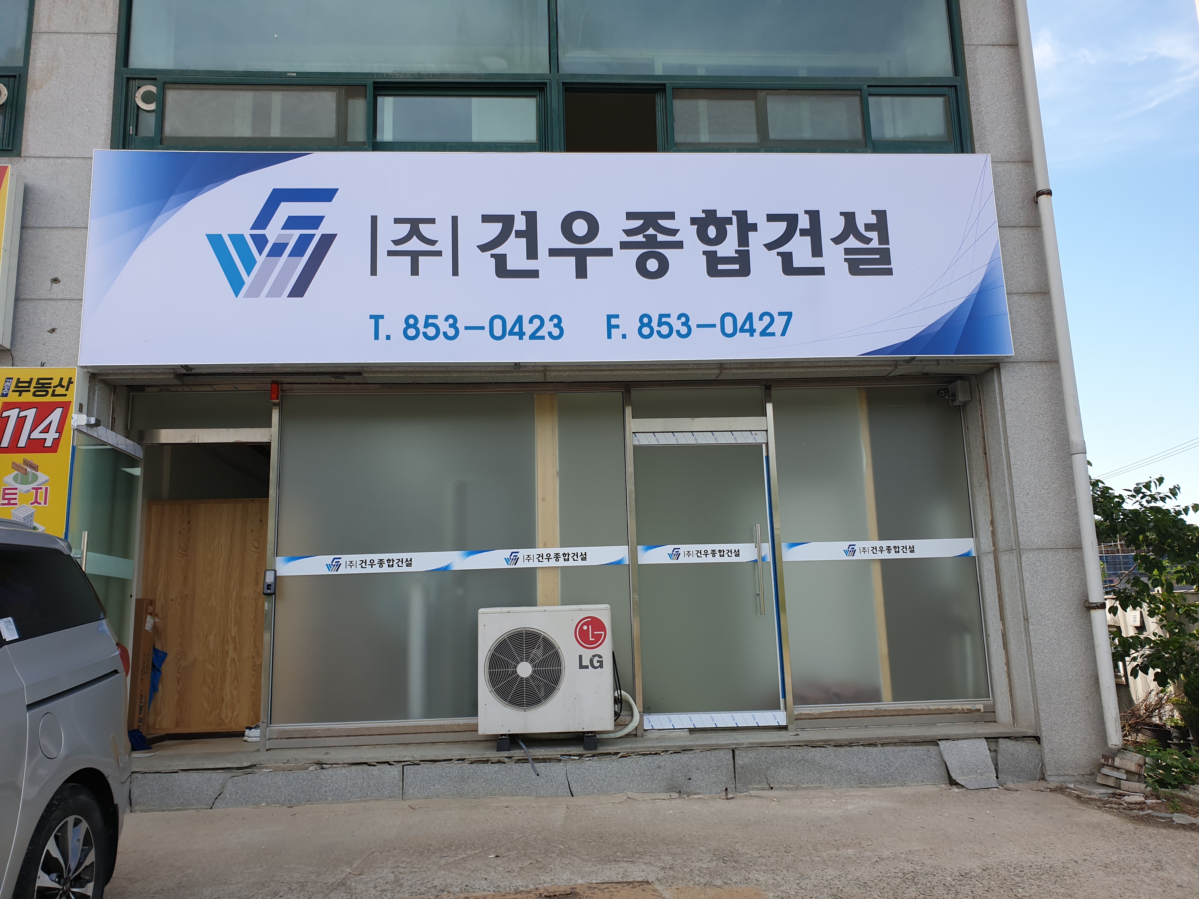 건우종합건설