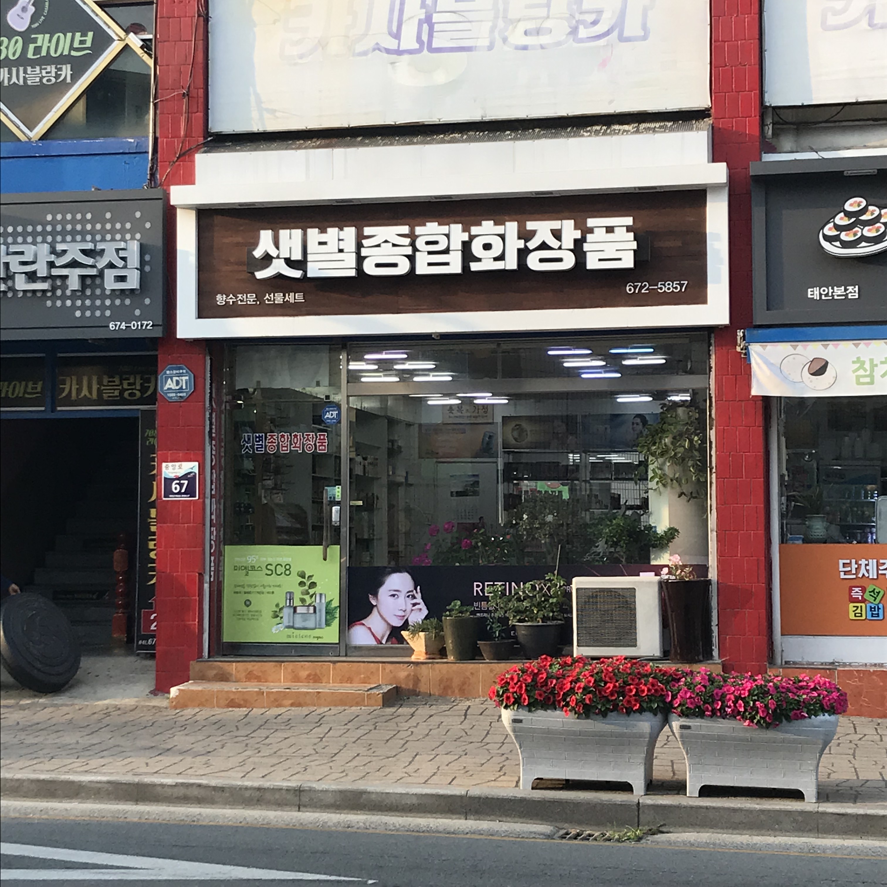 샛별화장품